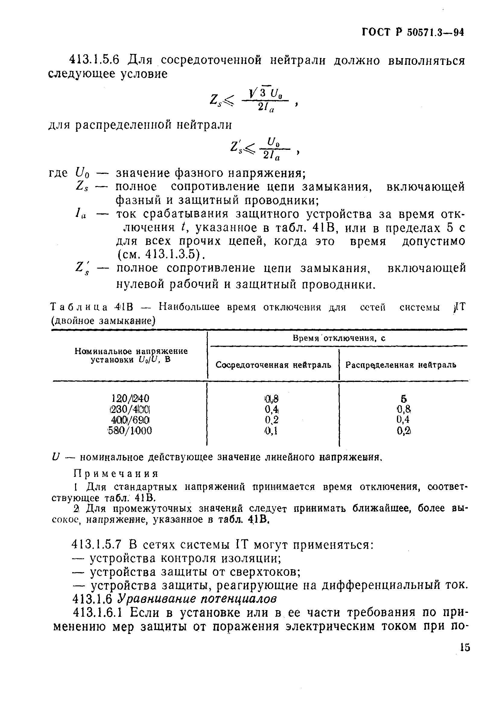 ГОСТ Р 50571.3-94