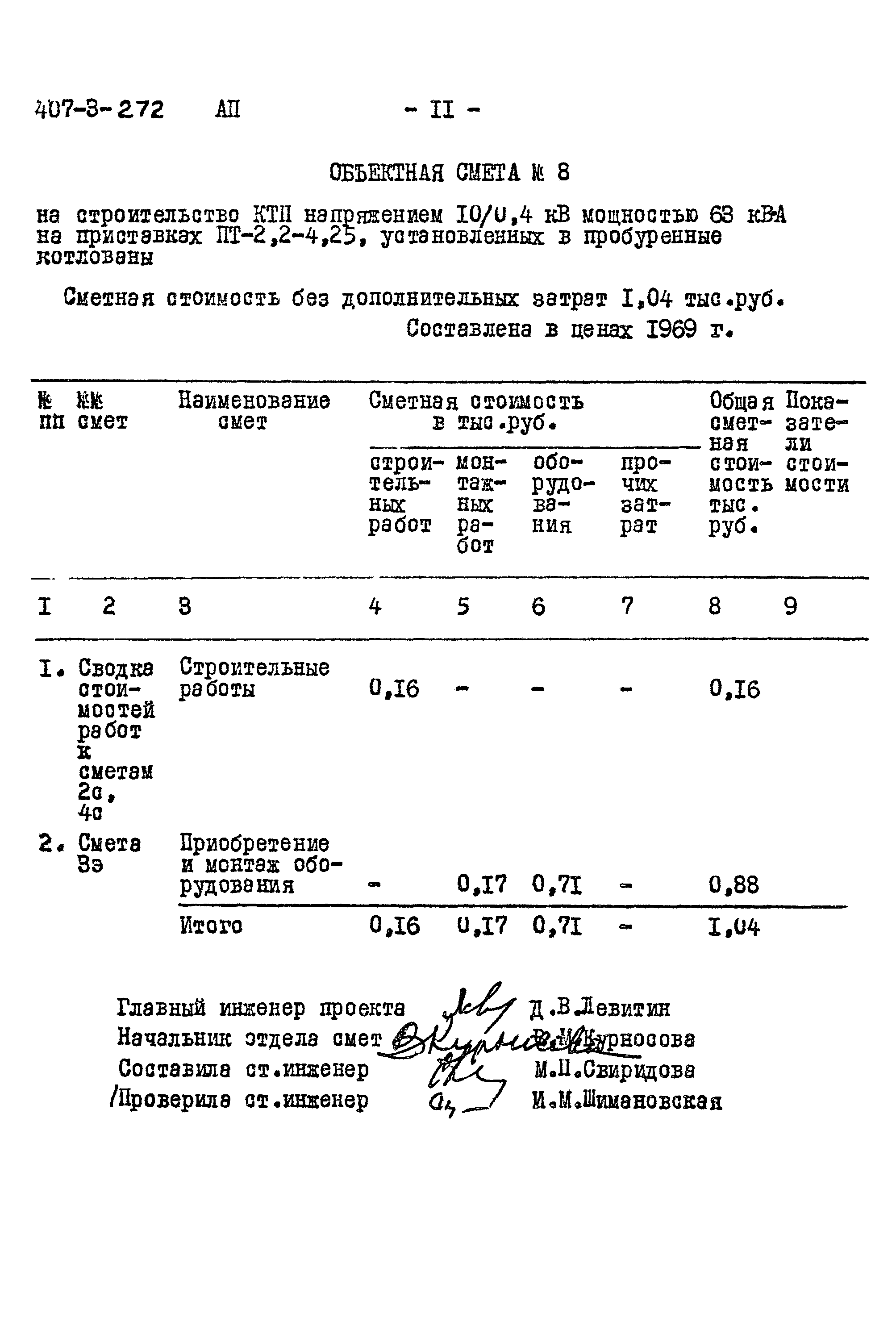 Типовой проект 407-3-272