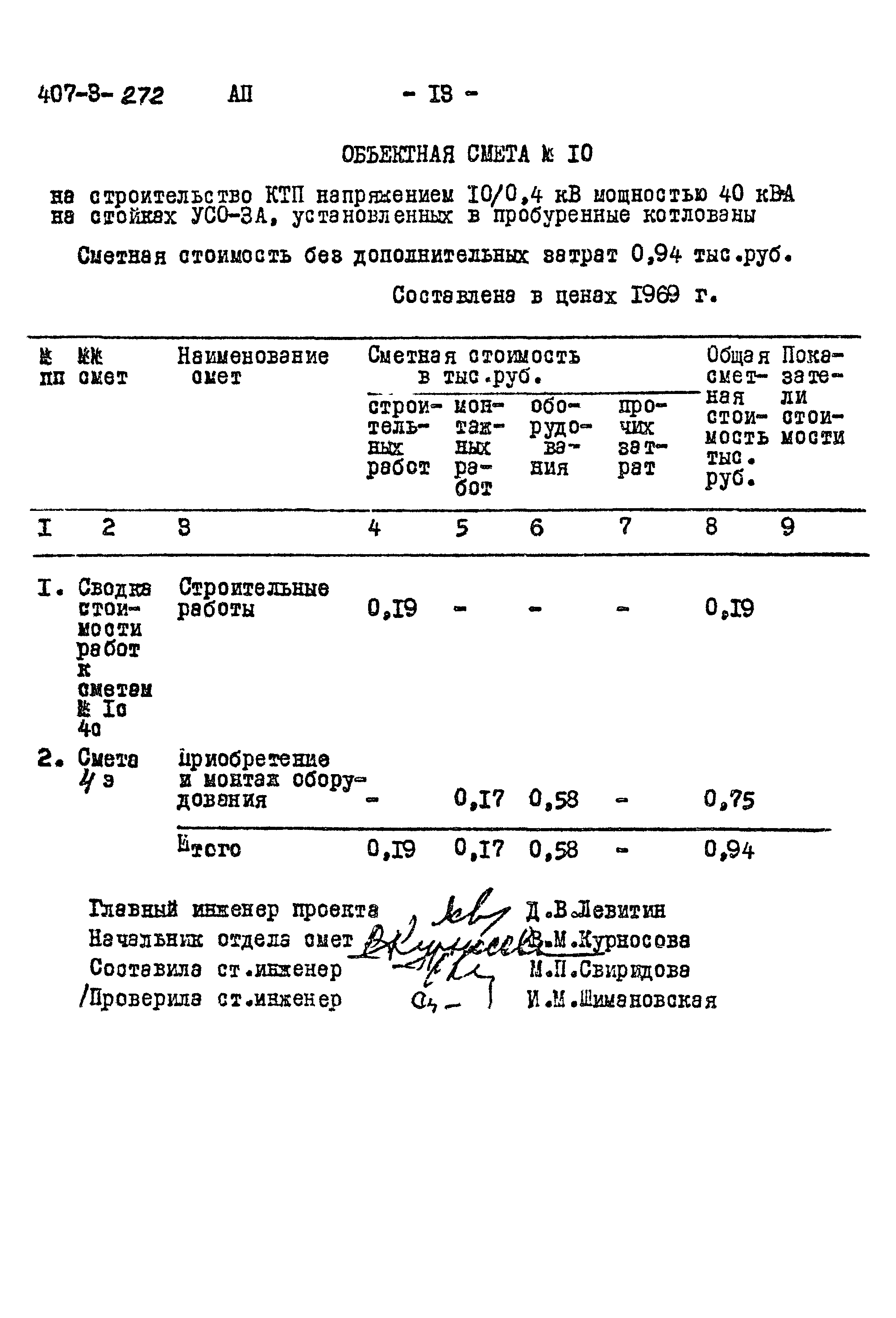 Типовой проект 407-3-272