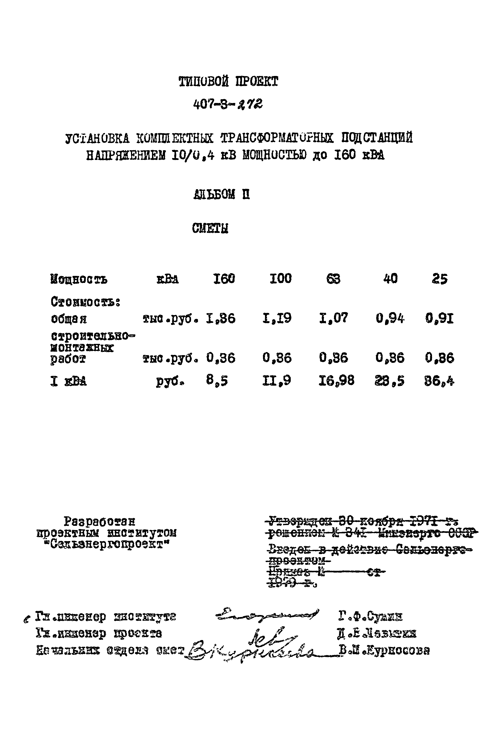 Типовой проект 407-3-272