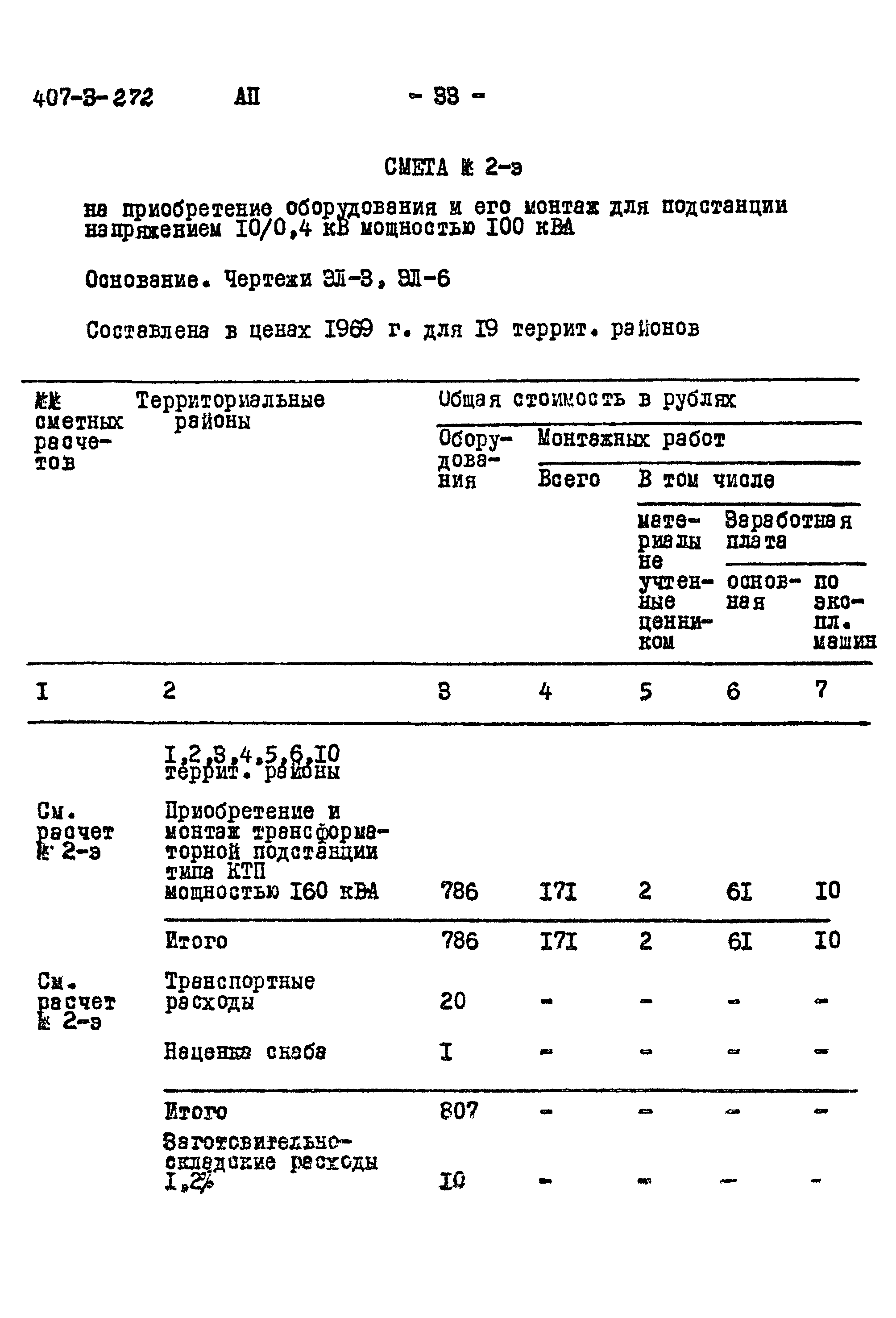 Типовой проект 407-3-272
