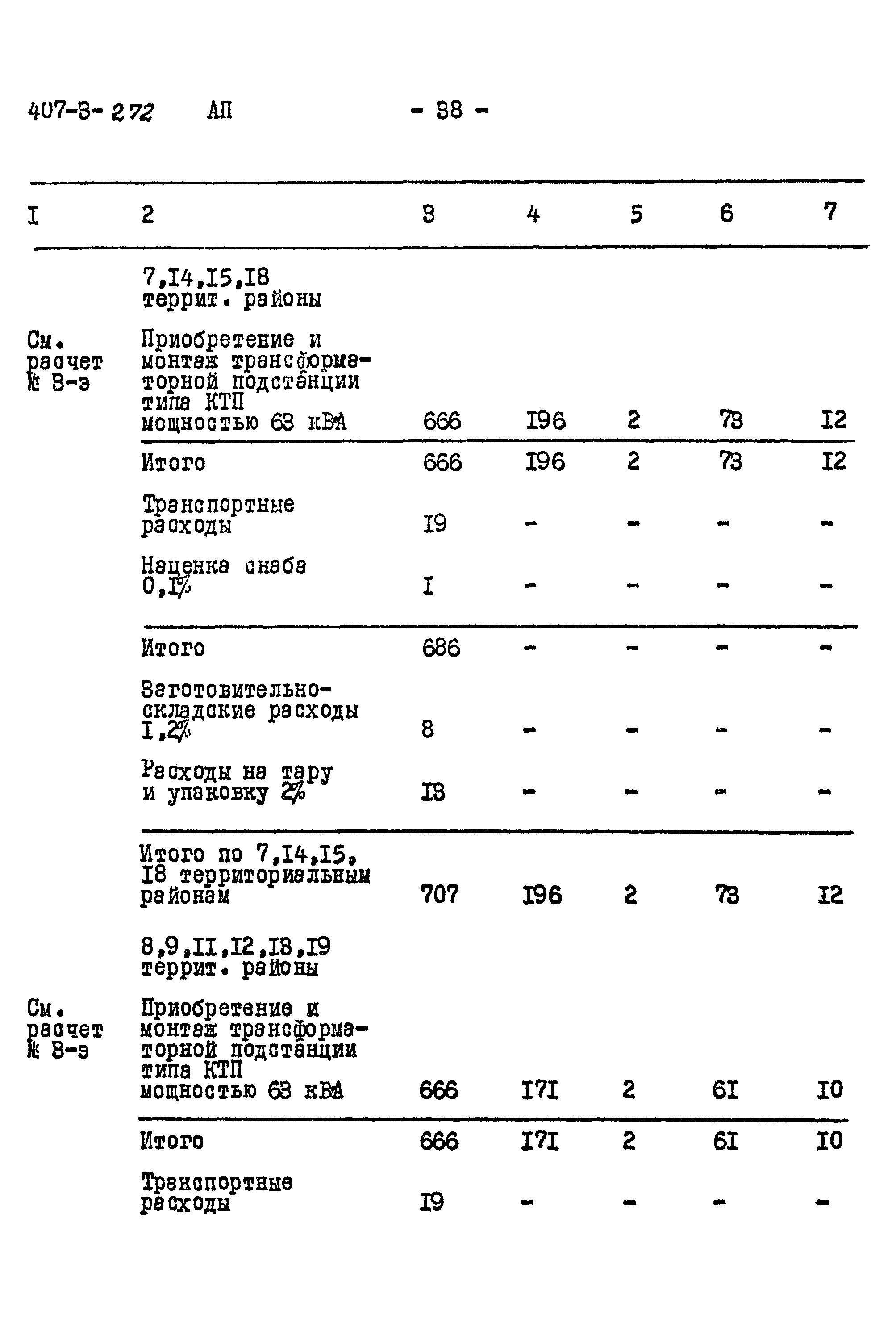 Типовой проект 407-3-272