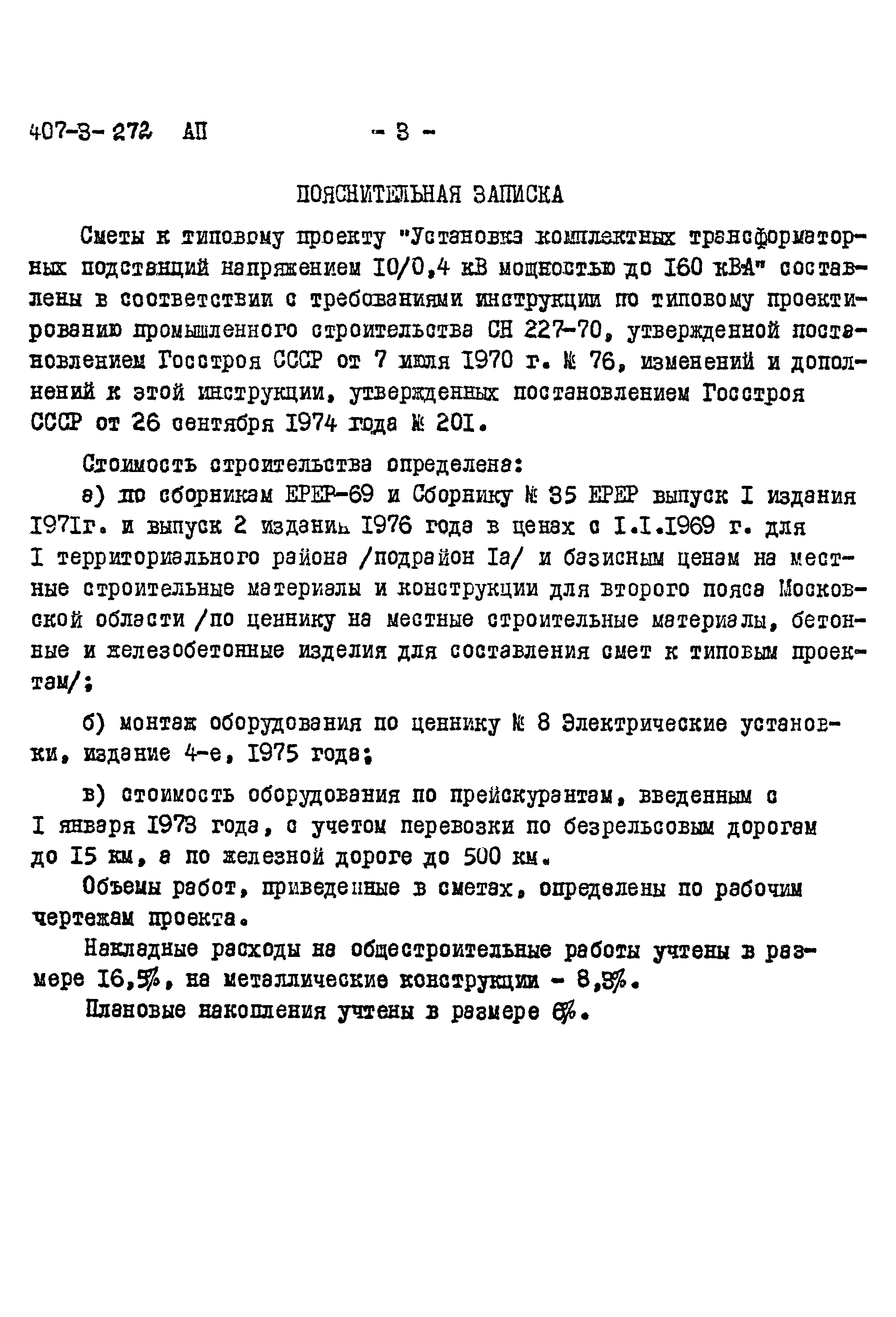 Типовой проект 407-3-272