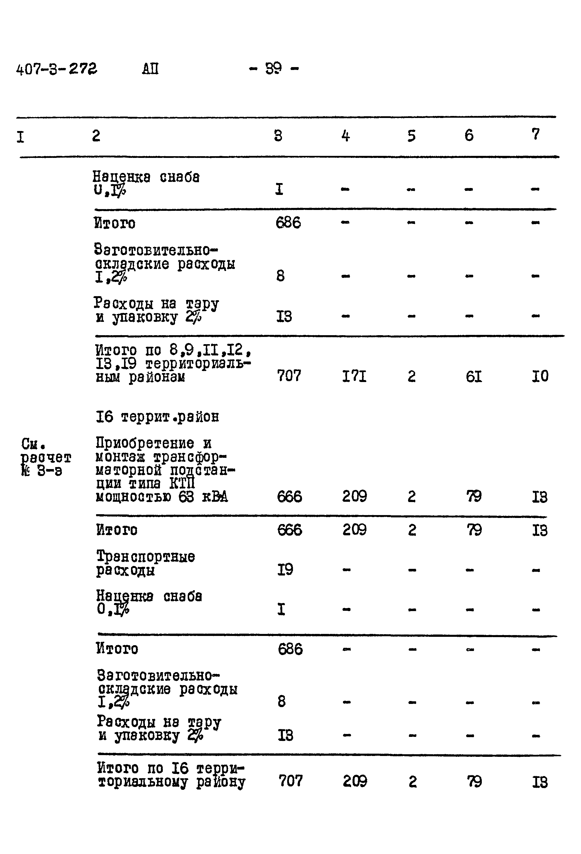 Типовой проект 407-3-272