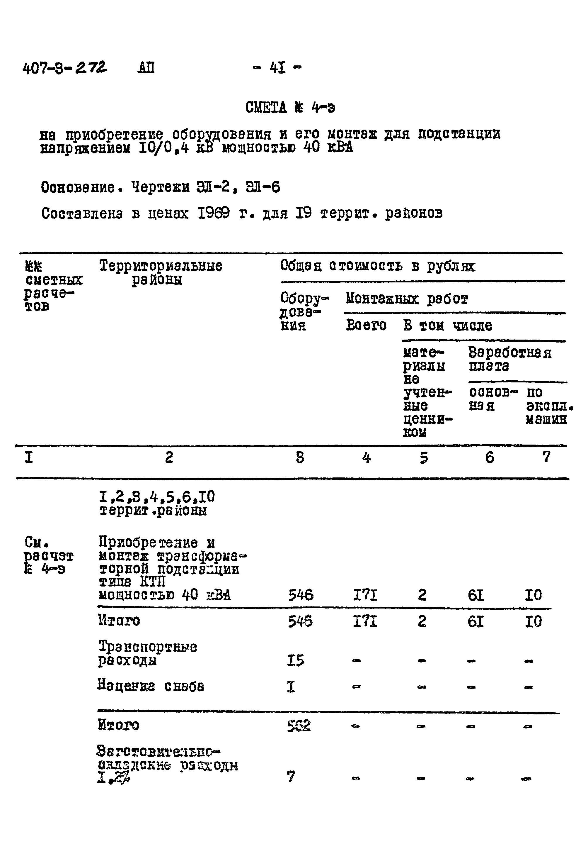 Типовой проект 407-3-272