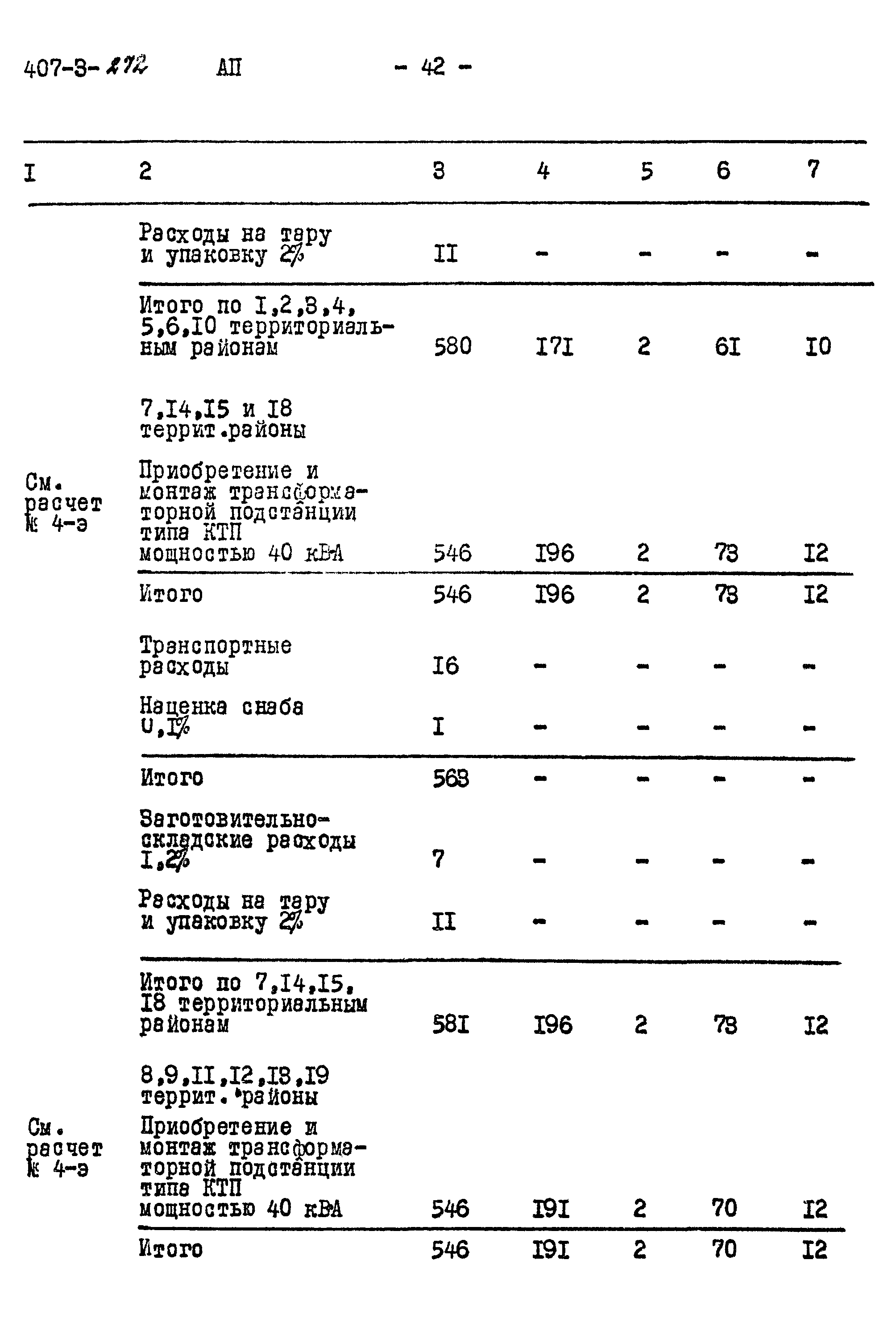 Типовой проект 407-3-272
