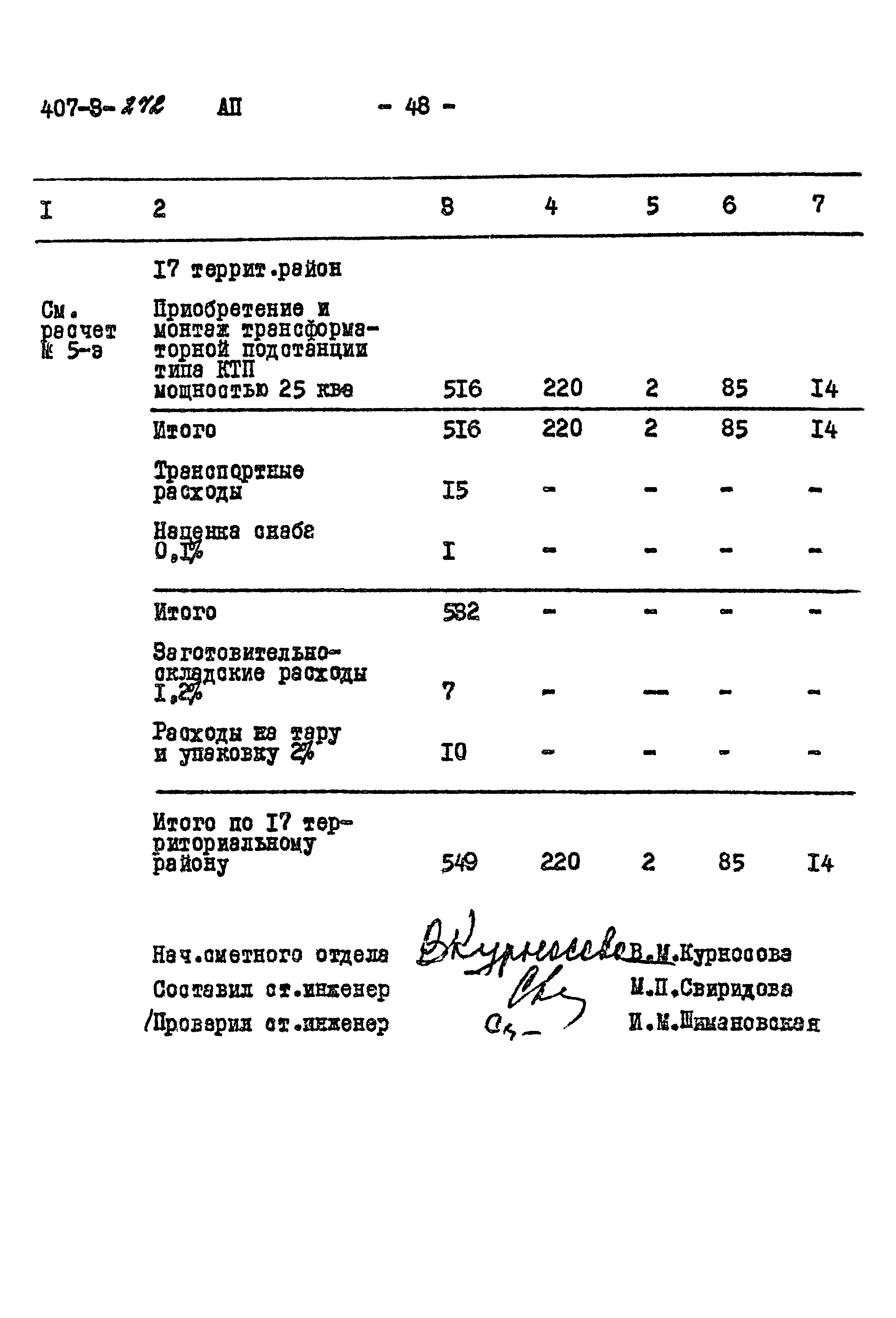 Типовой проект 407-3-272
