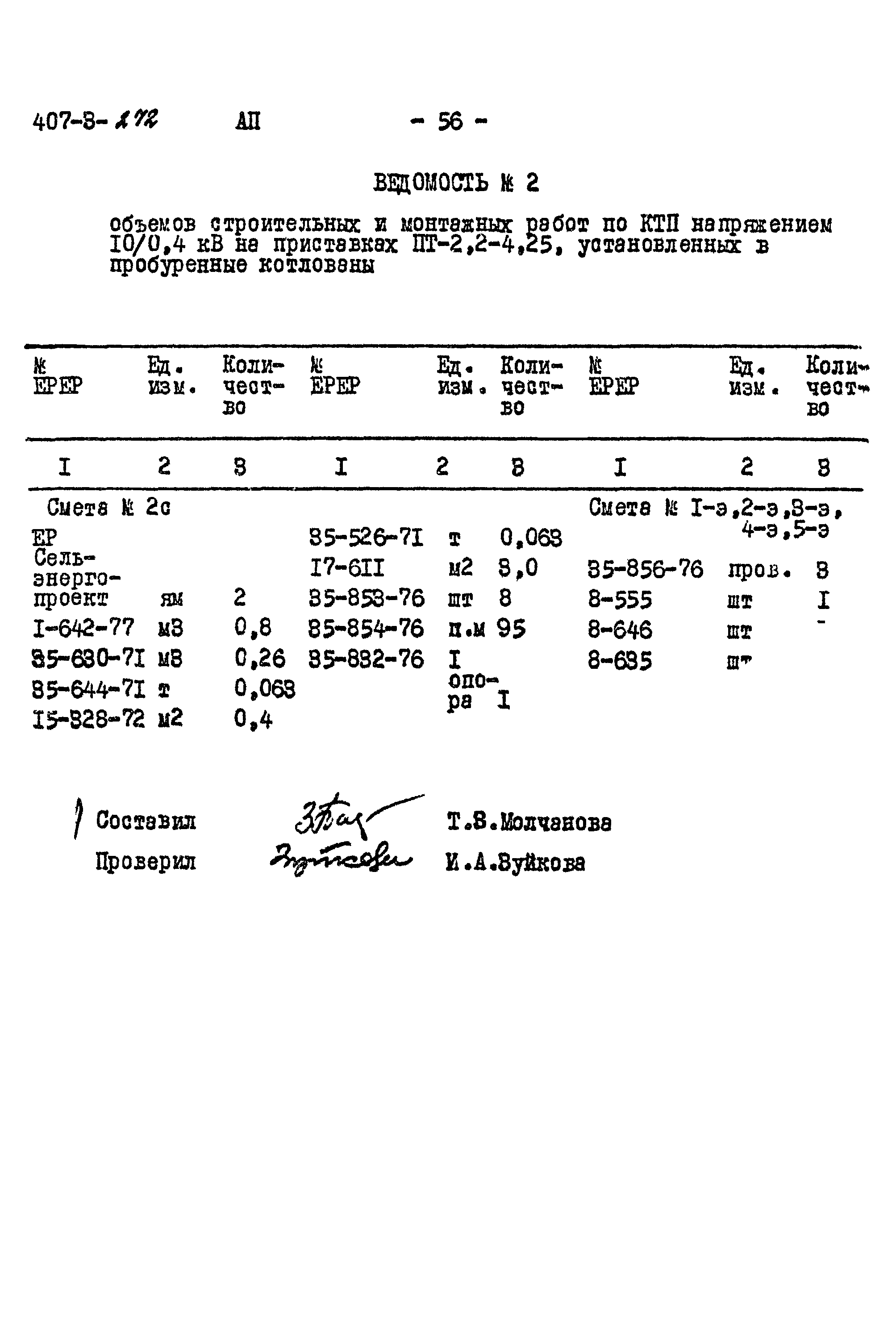 Типовой проект 407-3-272