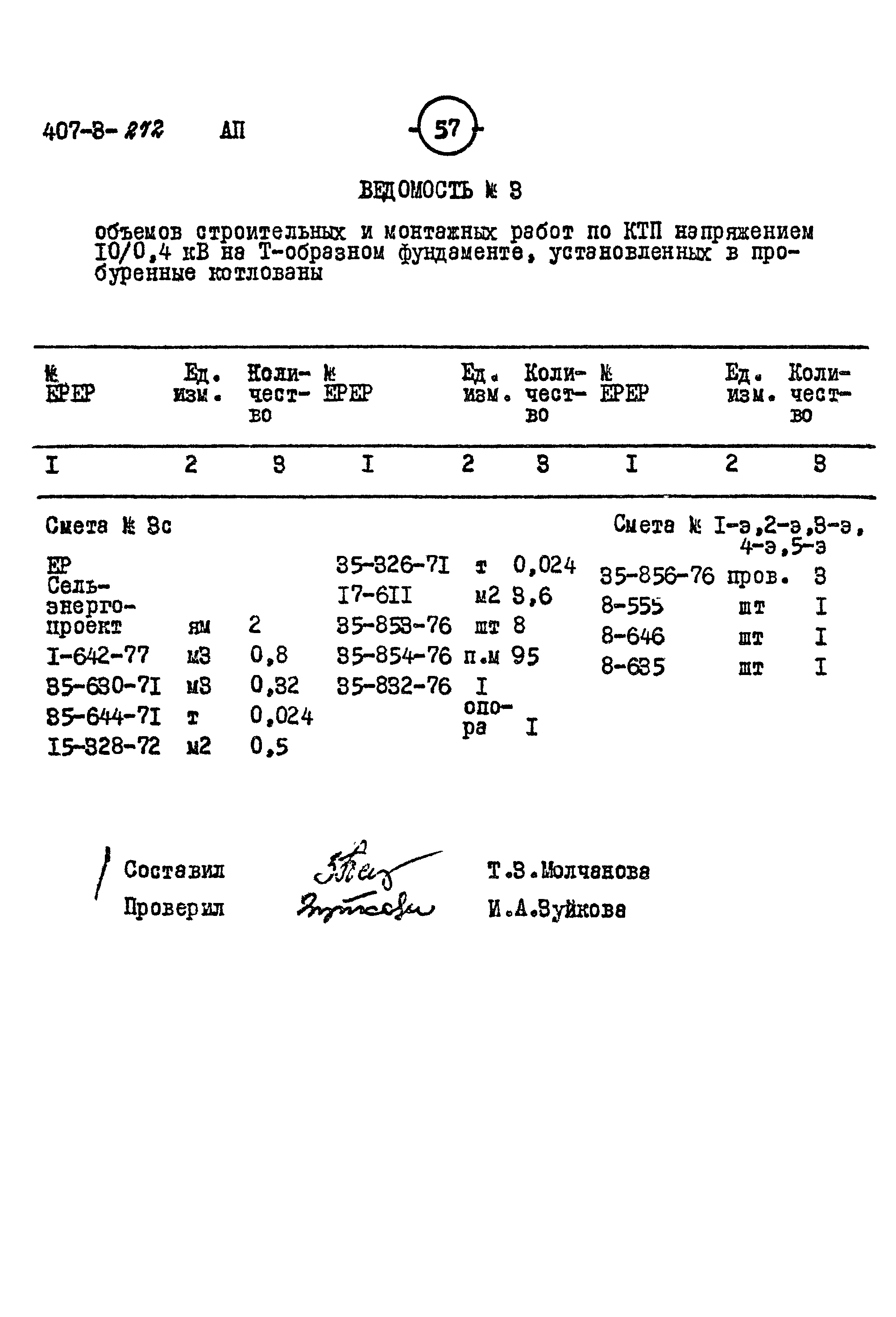 Типовой проект 407-3-272
