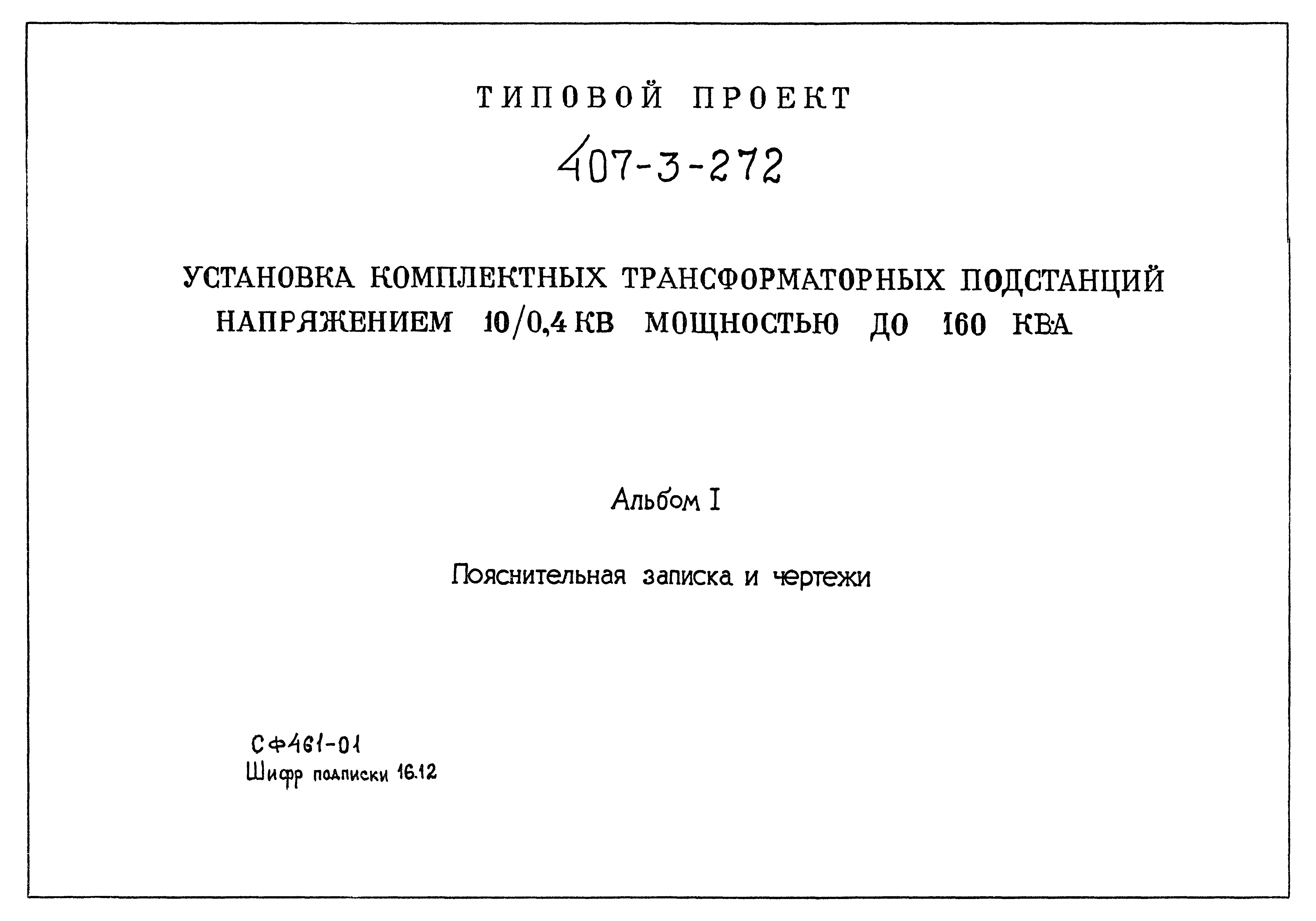 Типовой проект 407-3-272