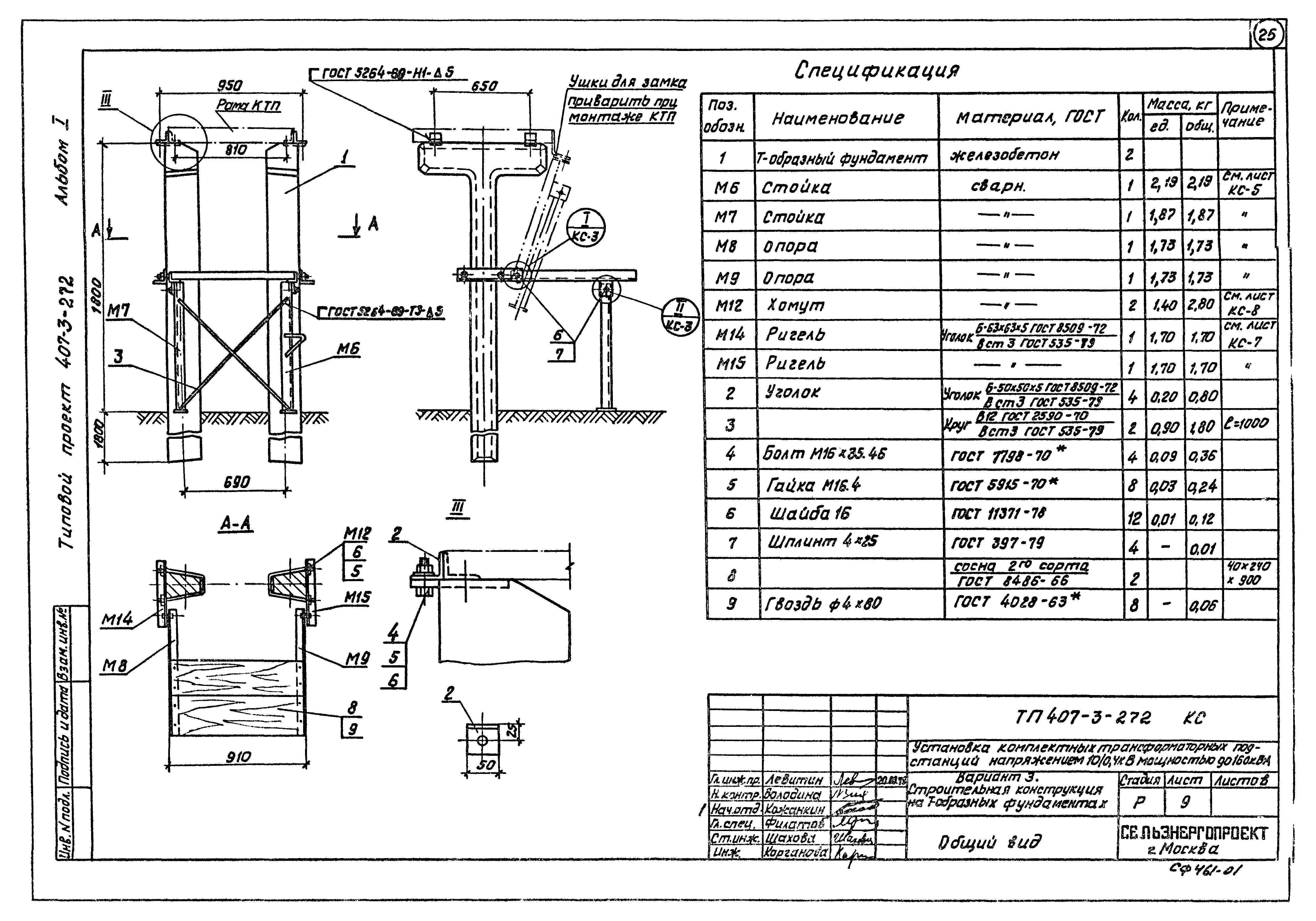 Типовой проект 407-3-272