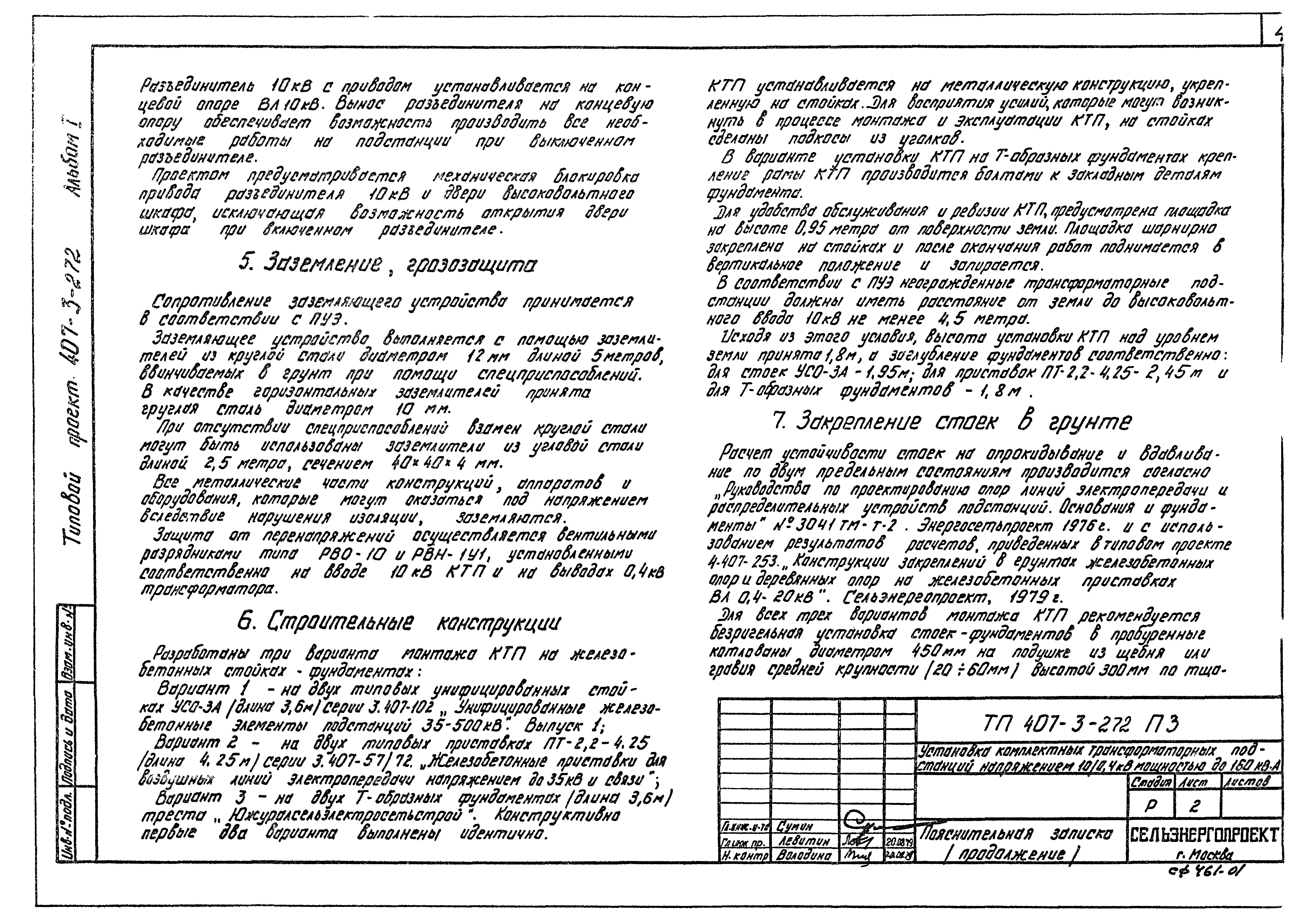 Типовой проект 407-3-272