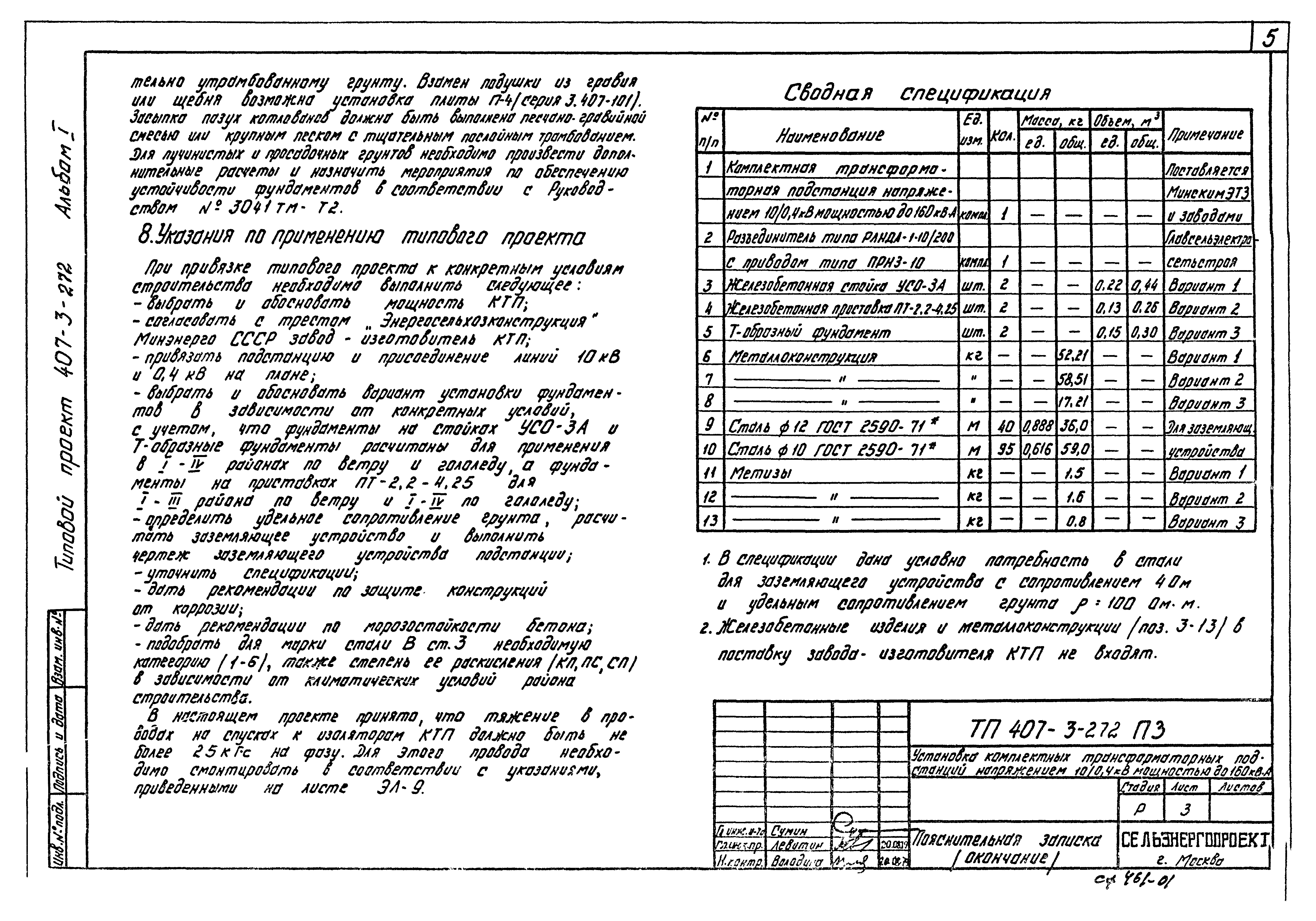 Типовой проект 407-3-272