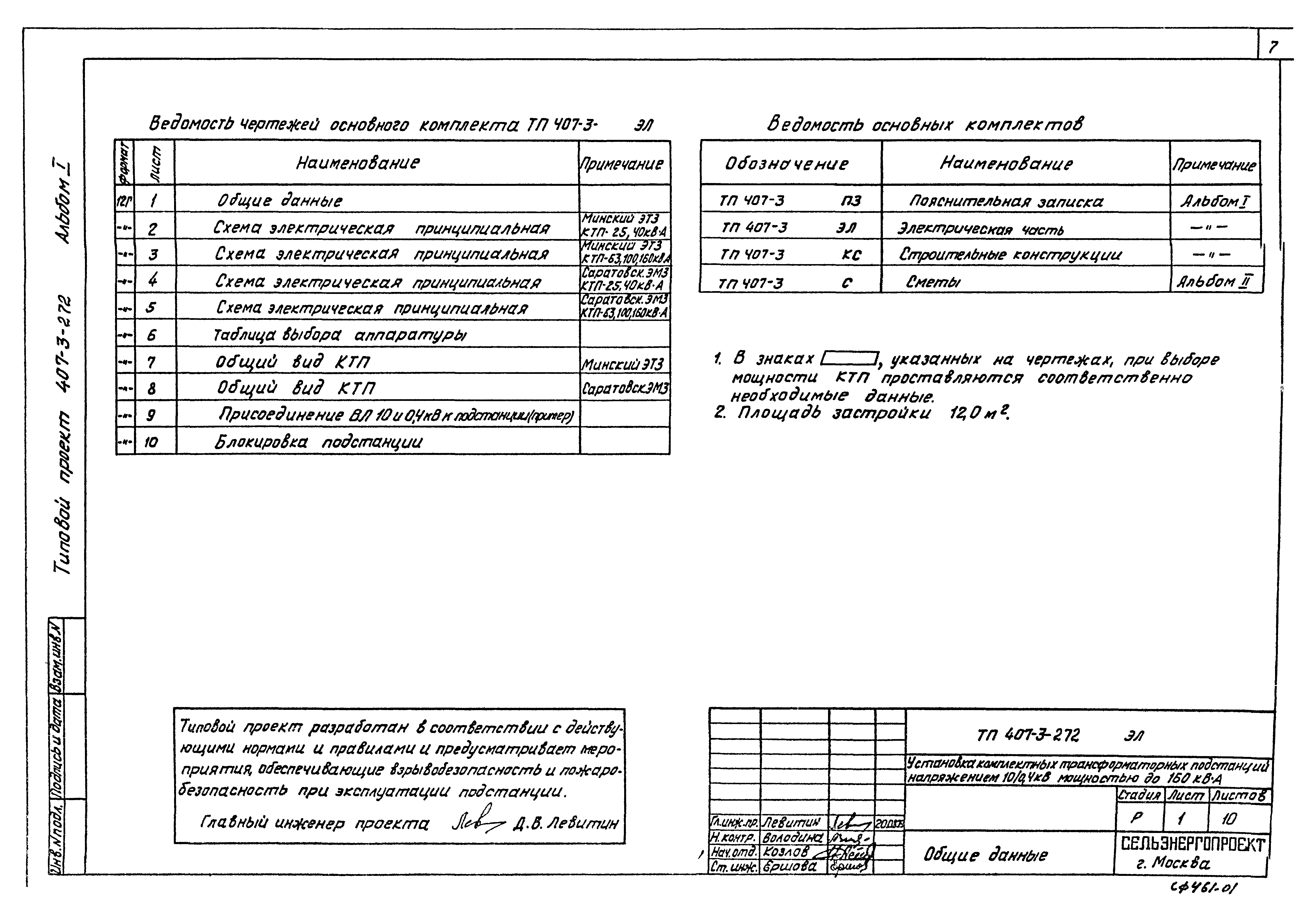 Типовой проект 407-3-272