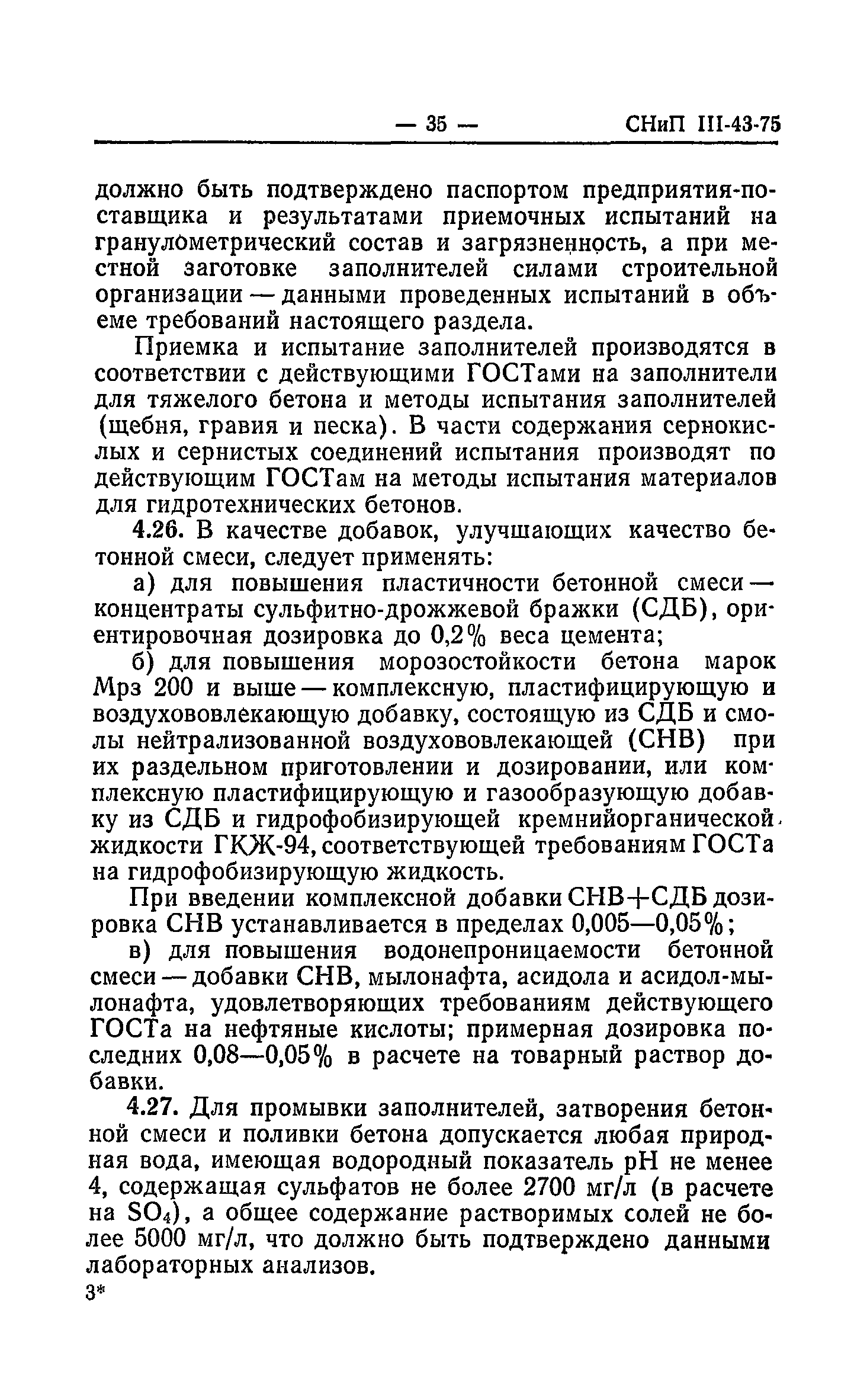 Скачать СНиП III-43-75 Мосты и трубы