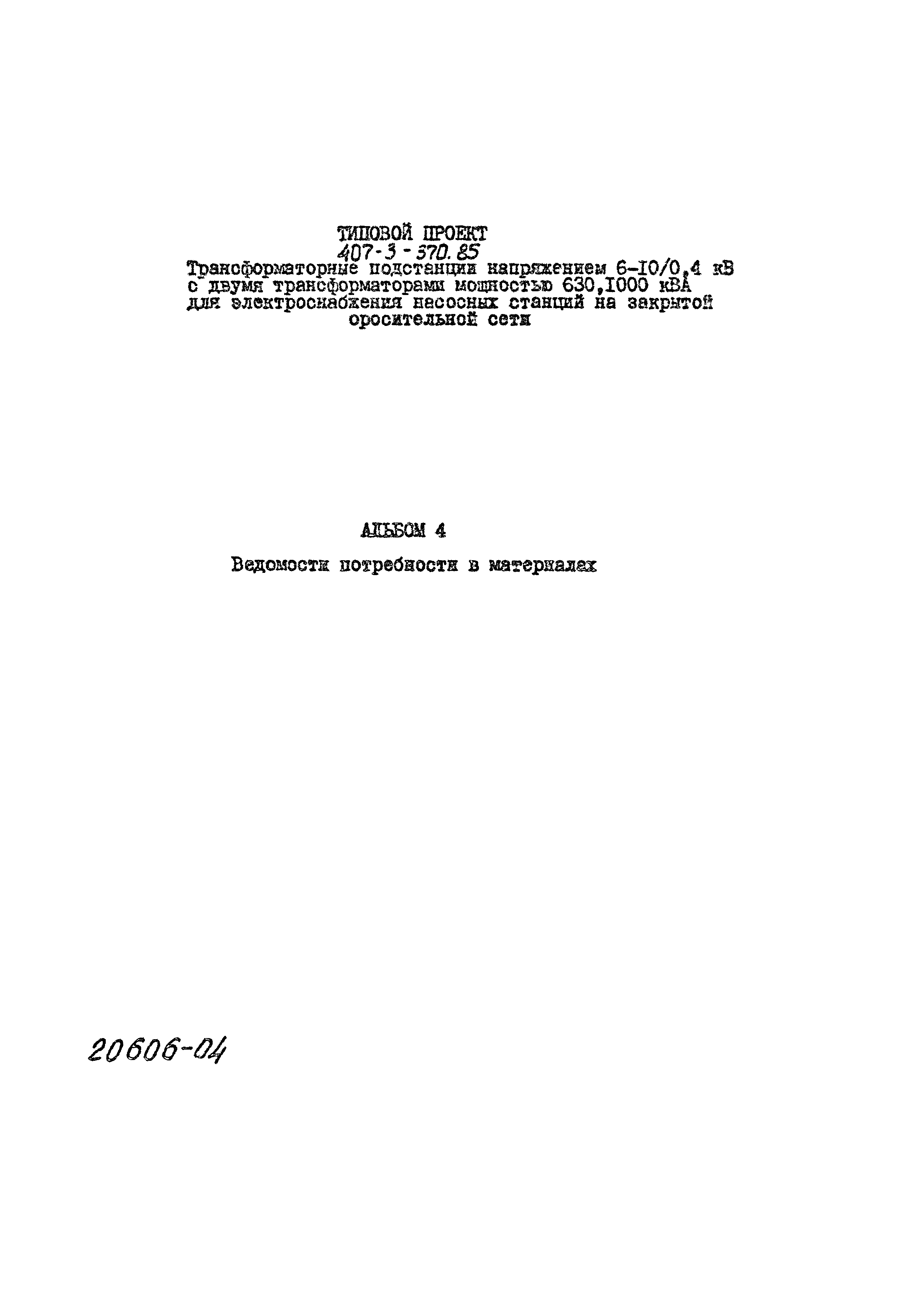 Типовой проект 407-3-370.85