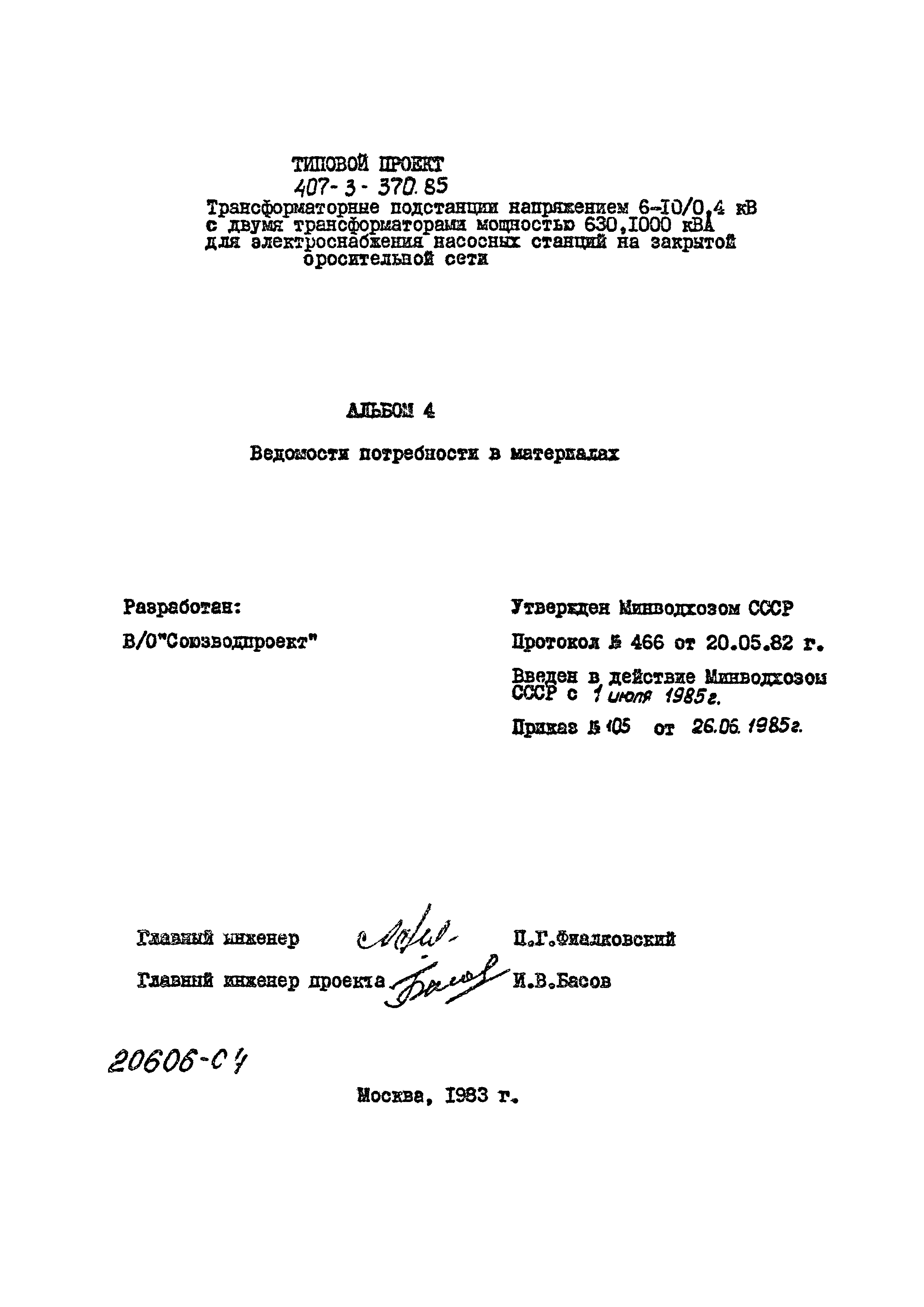 Типовой проект 407-3-370.85