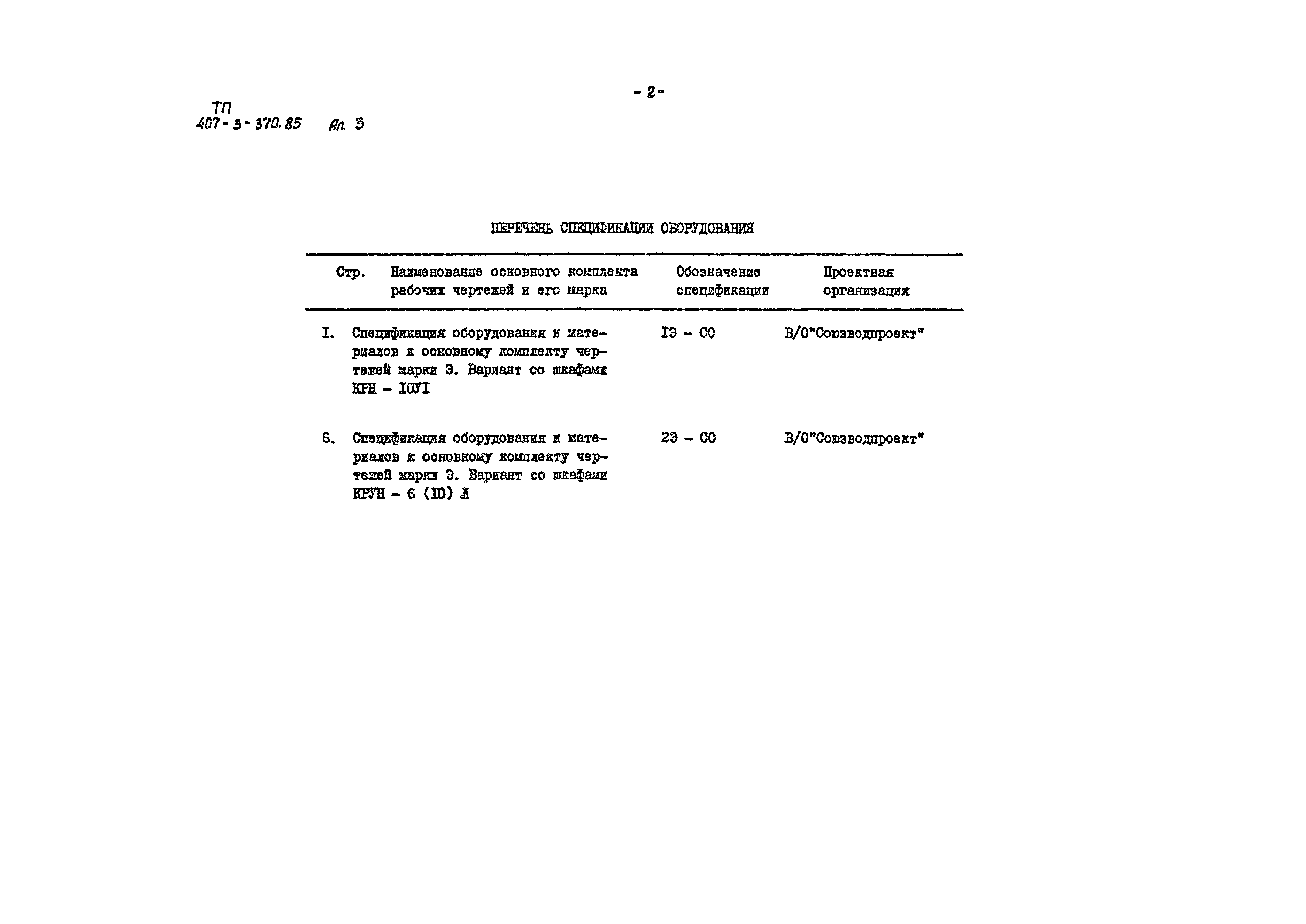 Типовой проект 407-3-370.85