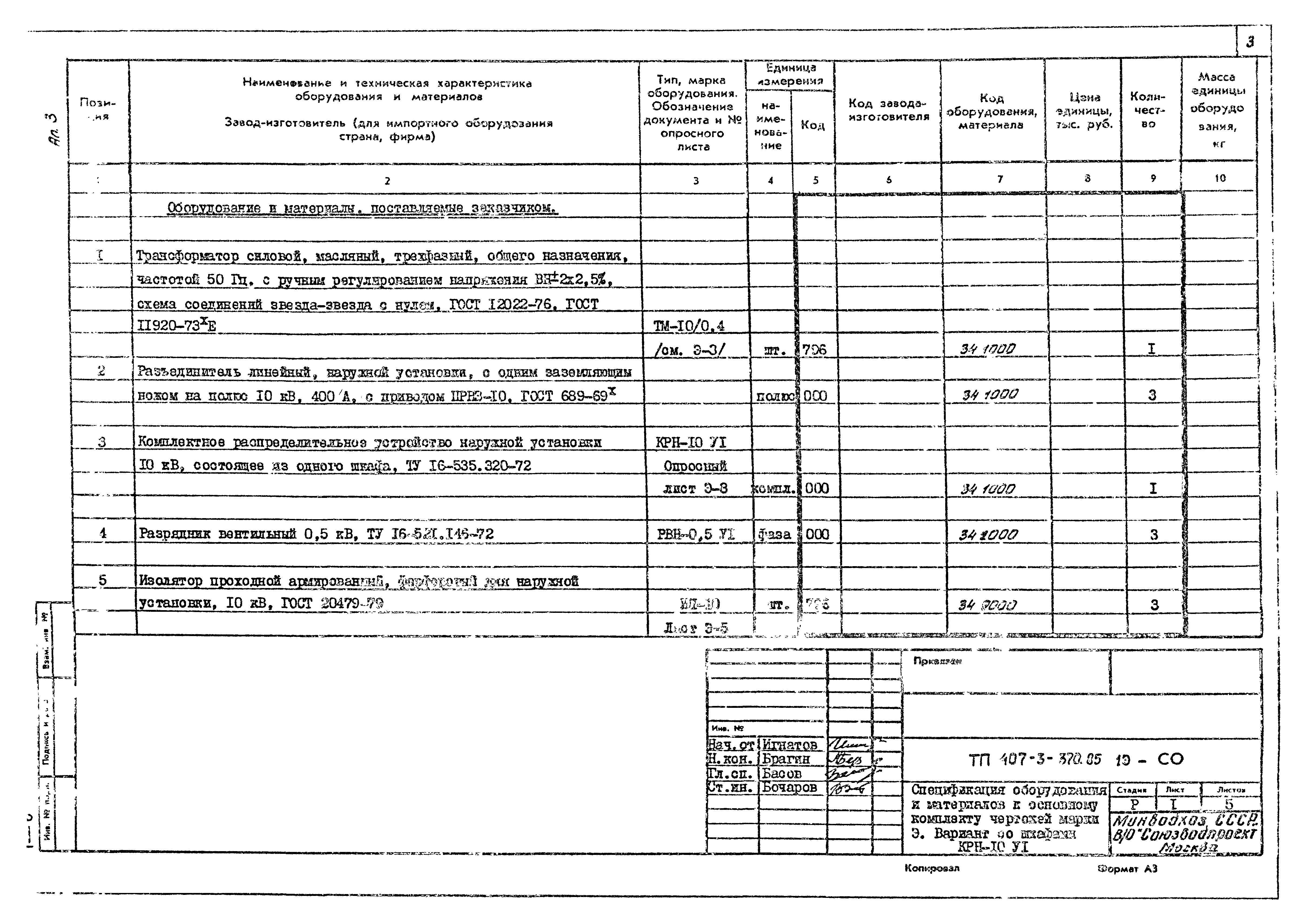Типовой проект 407-3-370.85