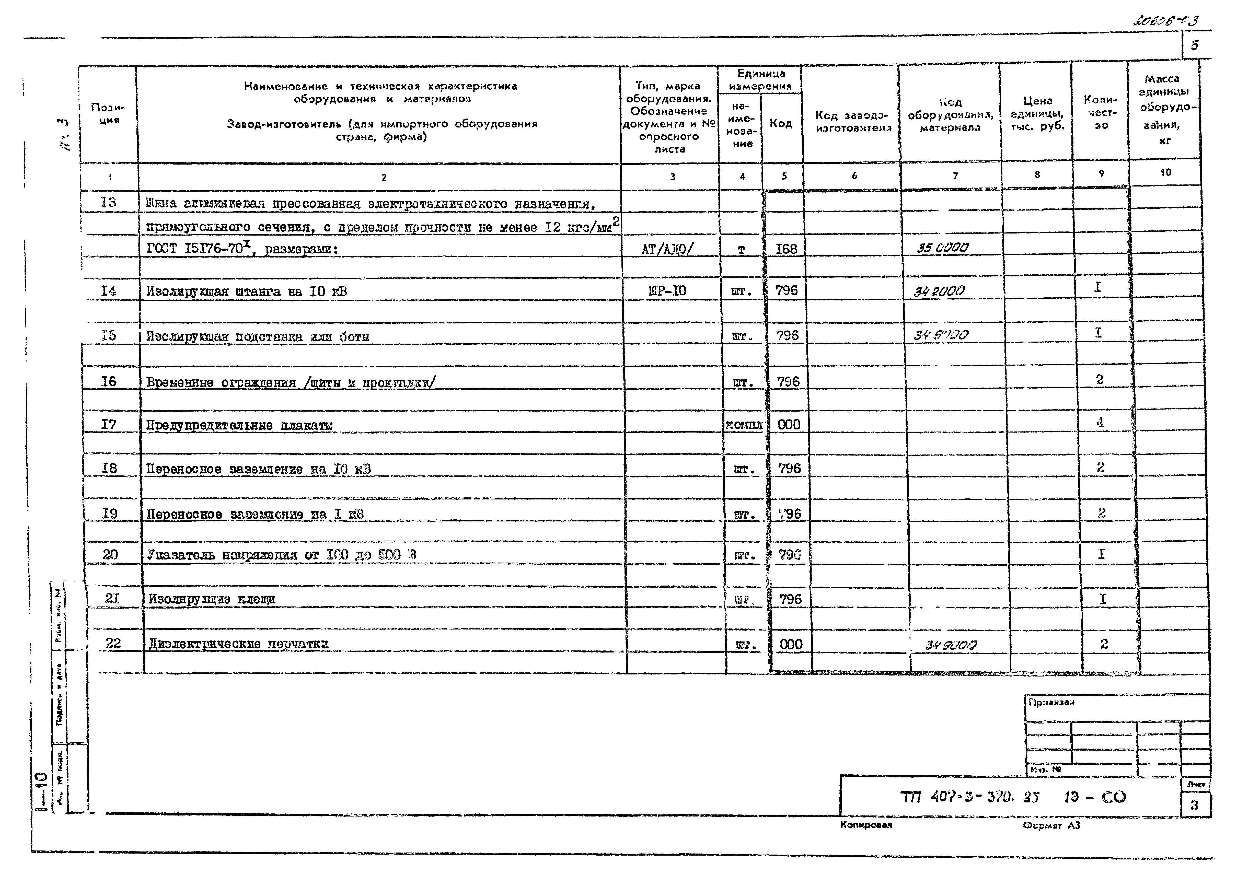 Типовой проект 407-3-370.85