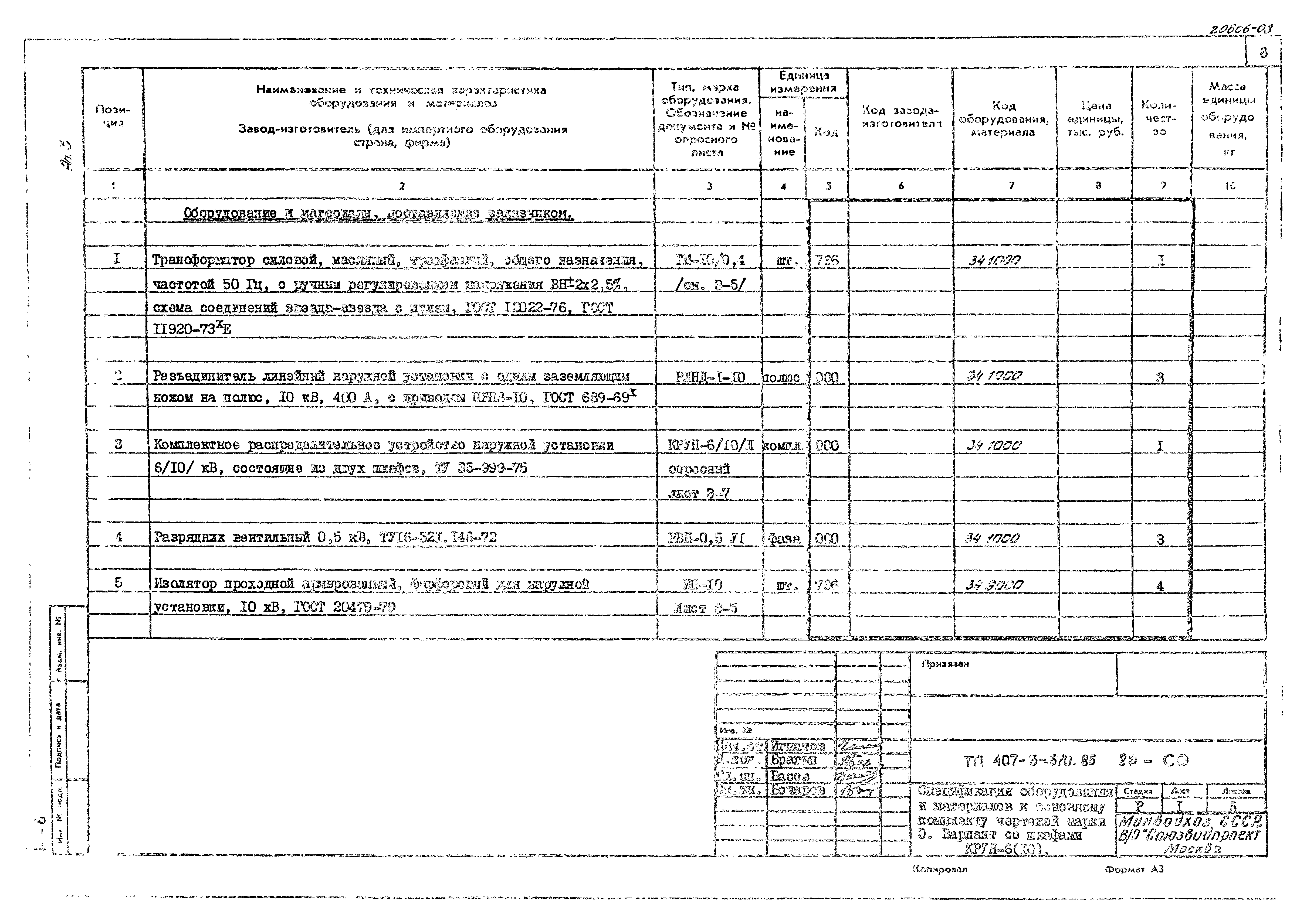 Типовой проект 407-3-370.85