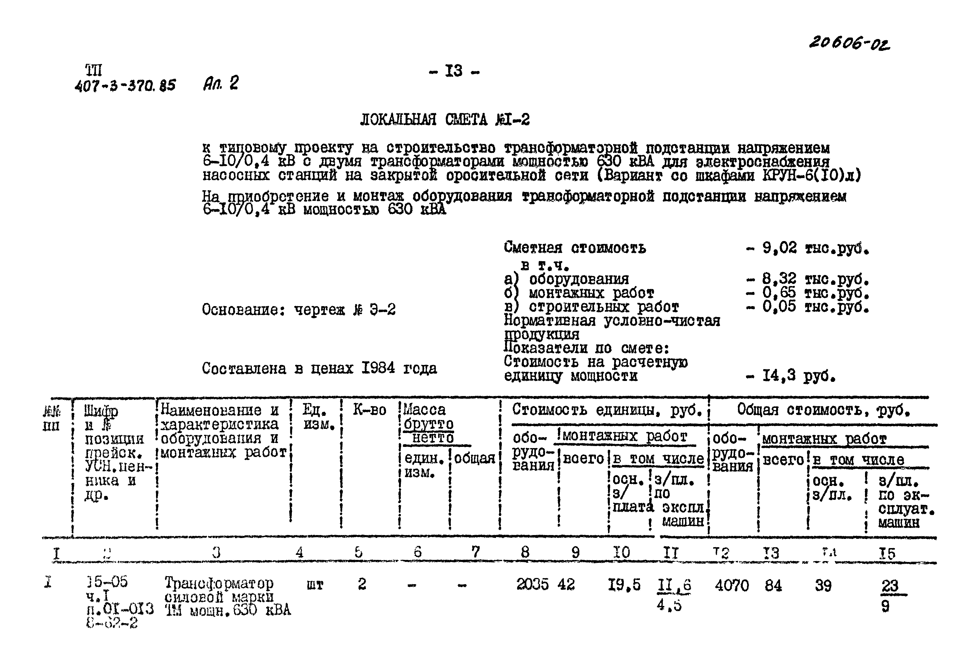 Типовой проект 407-3-370.85