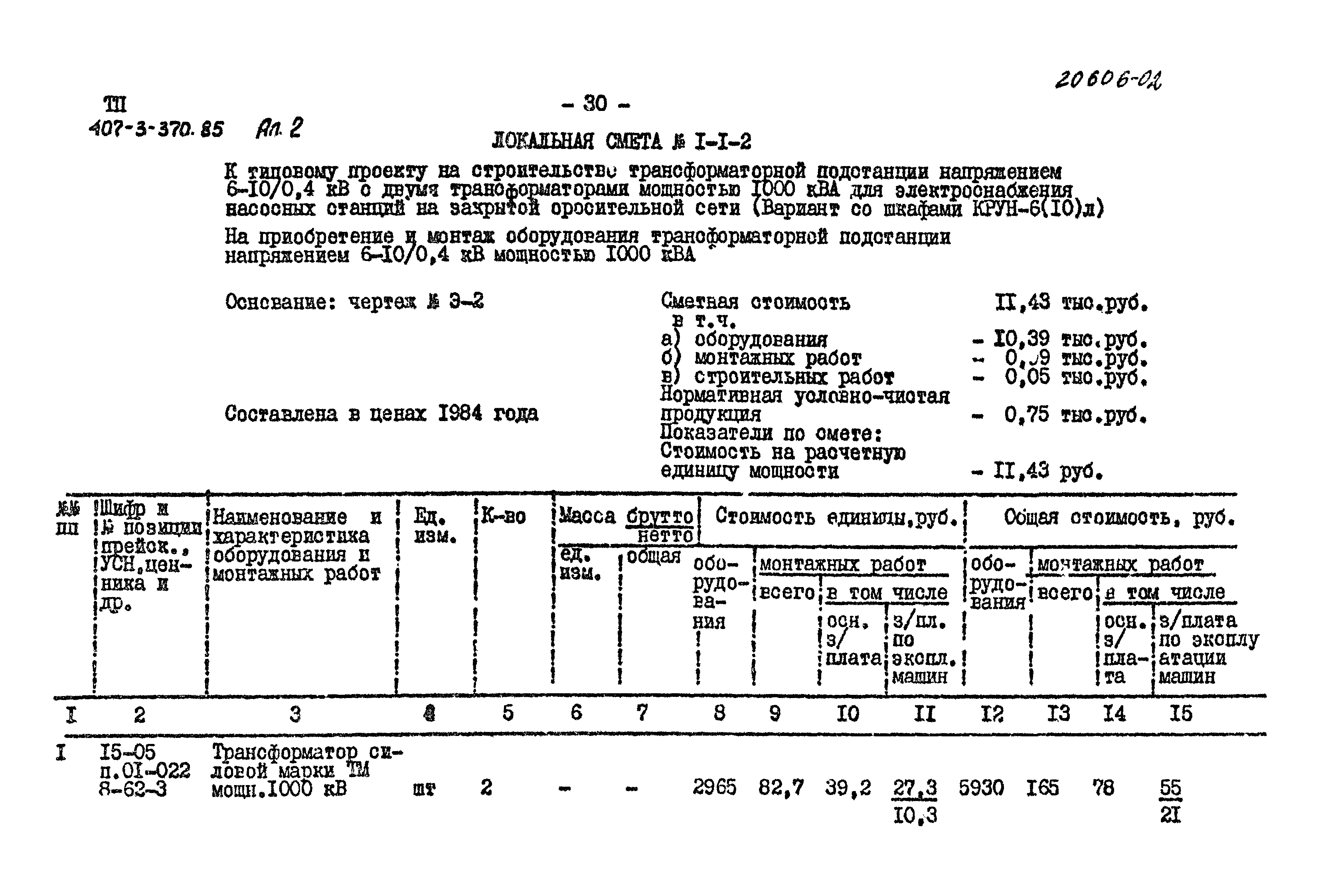 Типовой проект 407-3-370.85