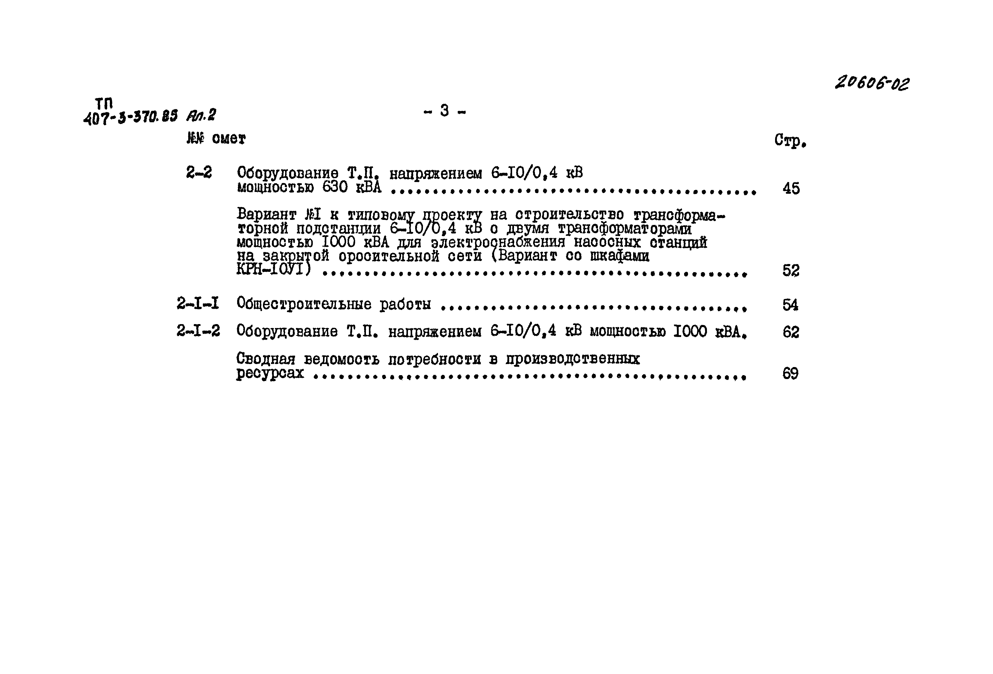 Типовой проект 407-3-370.85