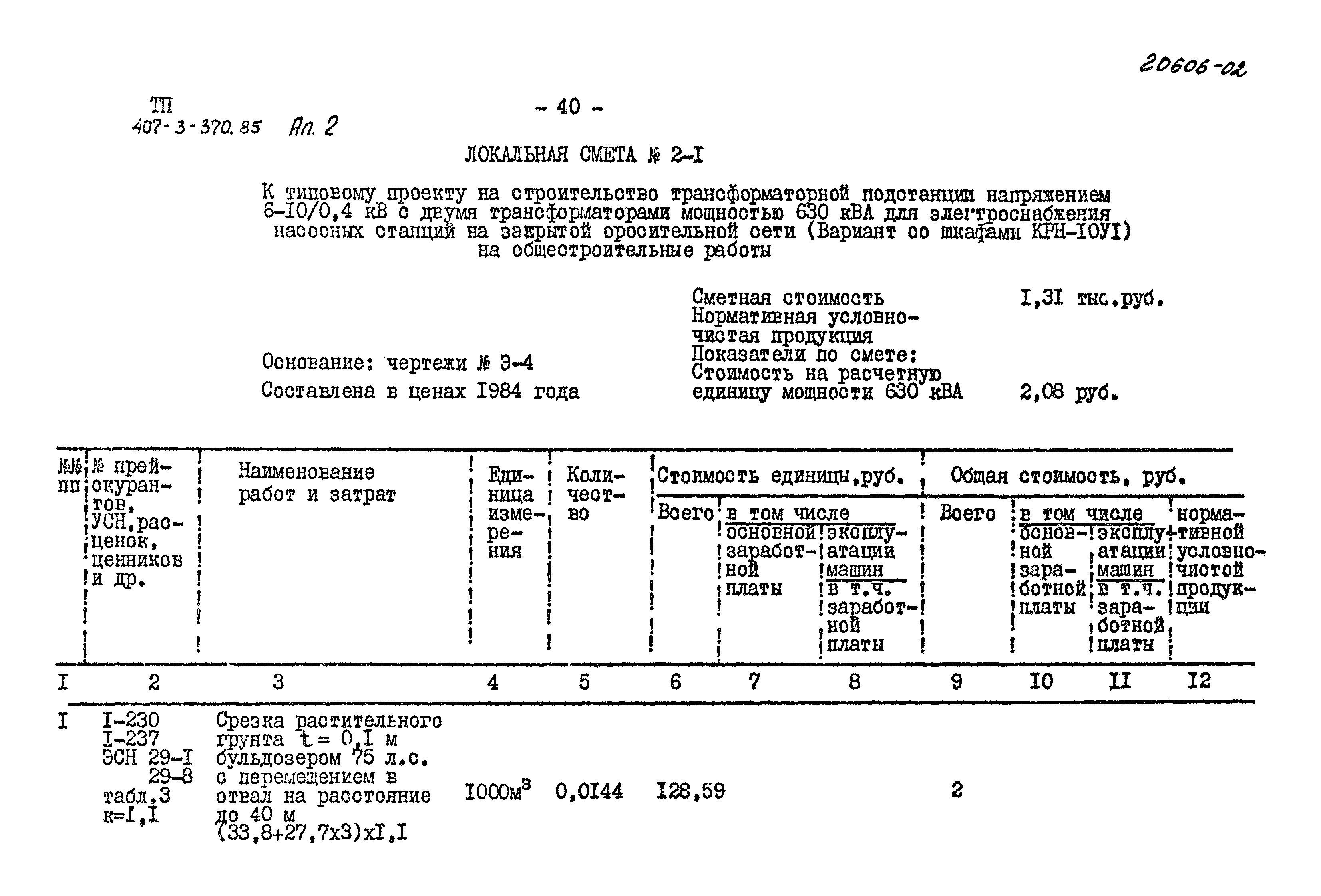 Типовой проект 407-3-370.85