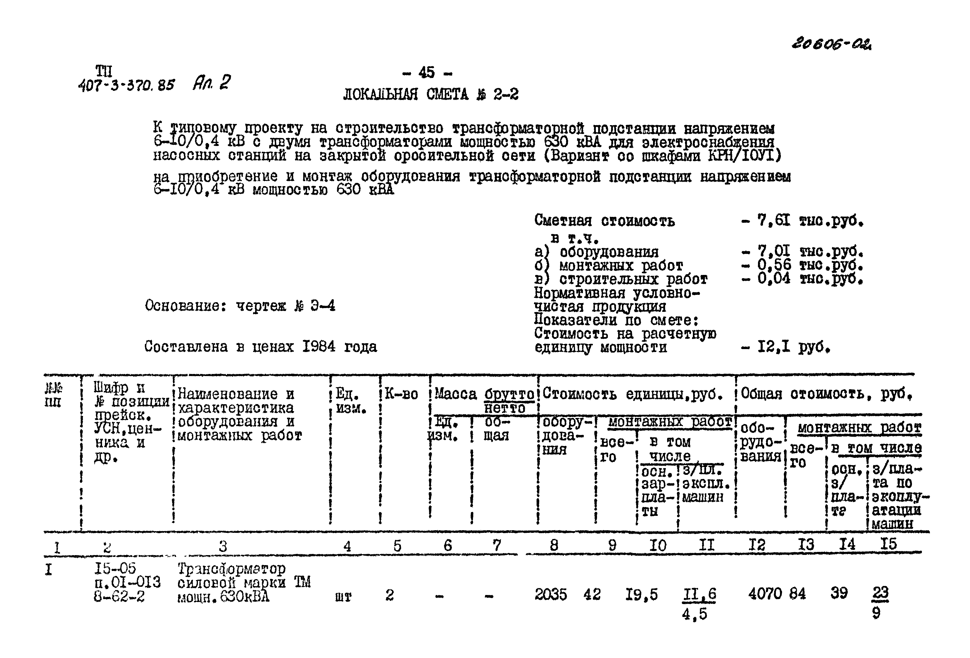 Типовой проект 407-3-370.85