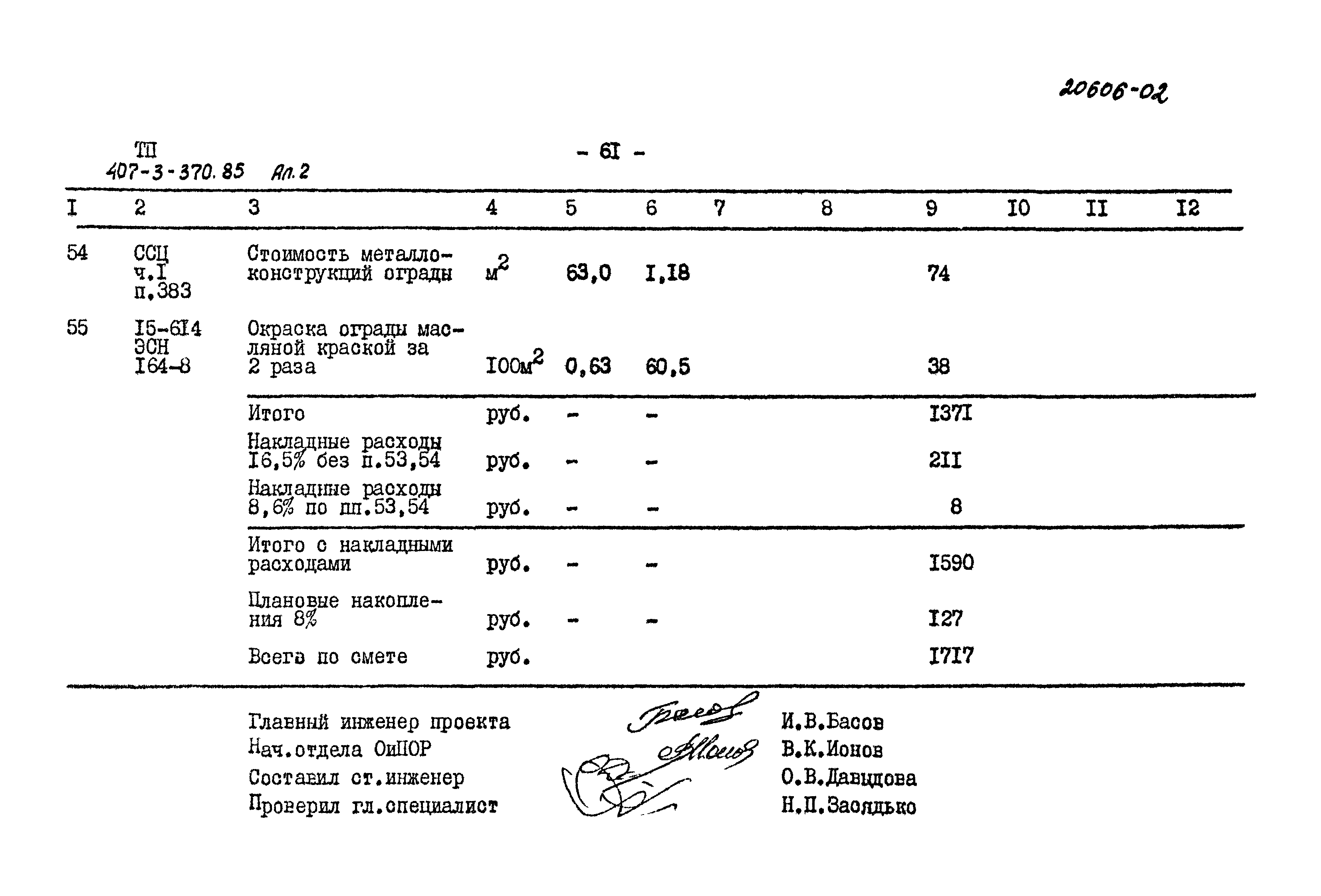 Типовой проект 407-3-370.85