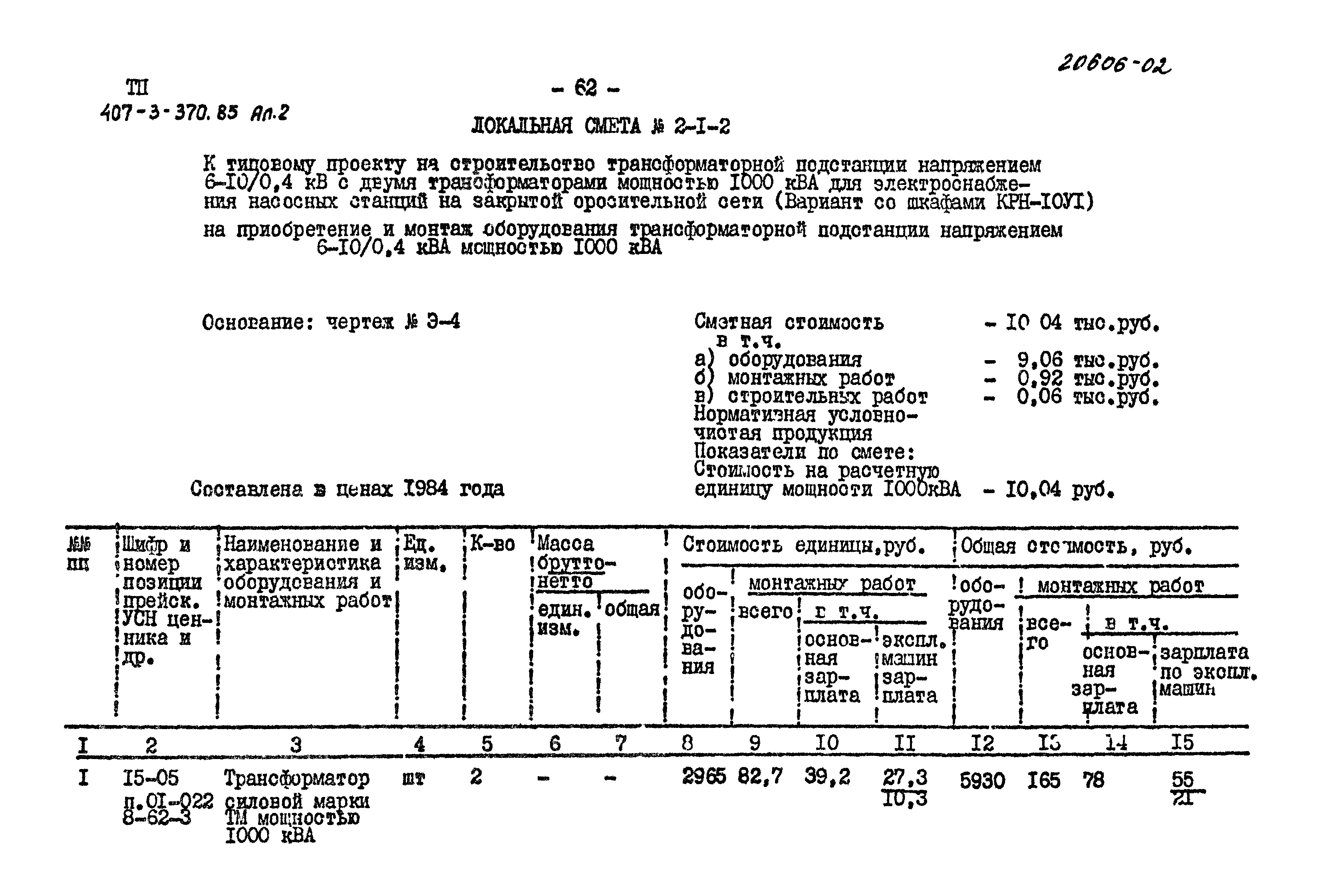 Типовой проект 407-3-370.85
