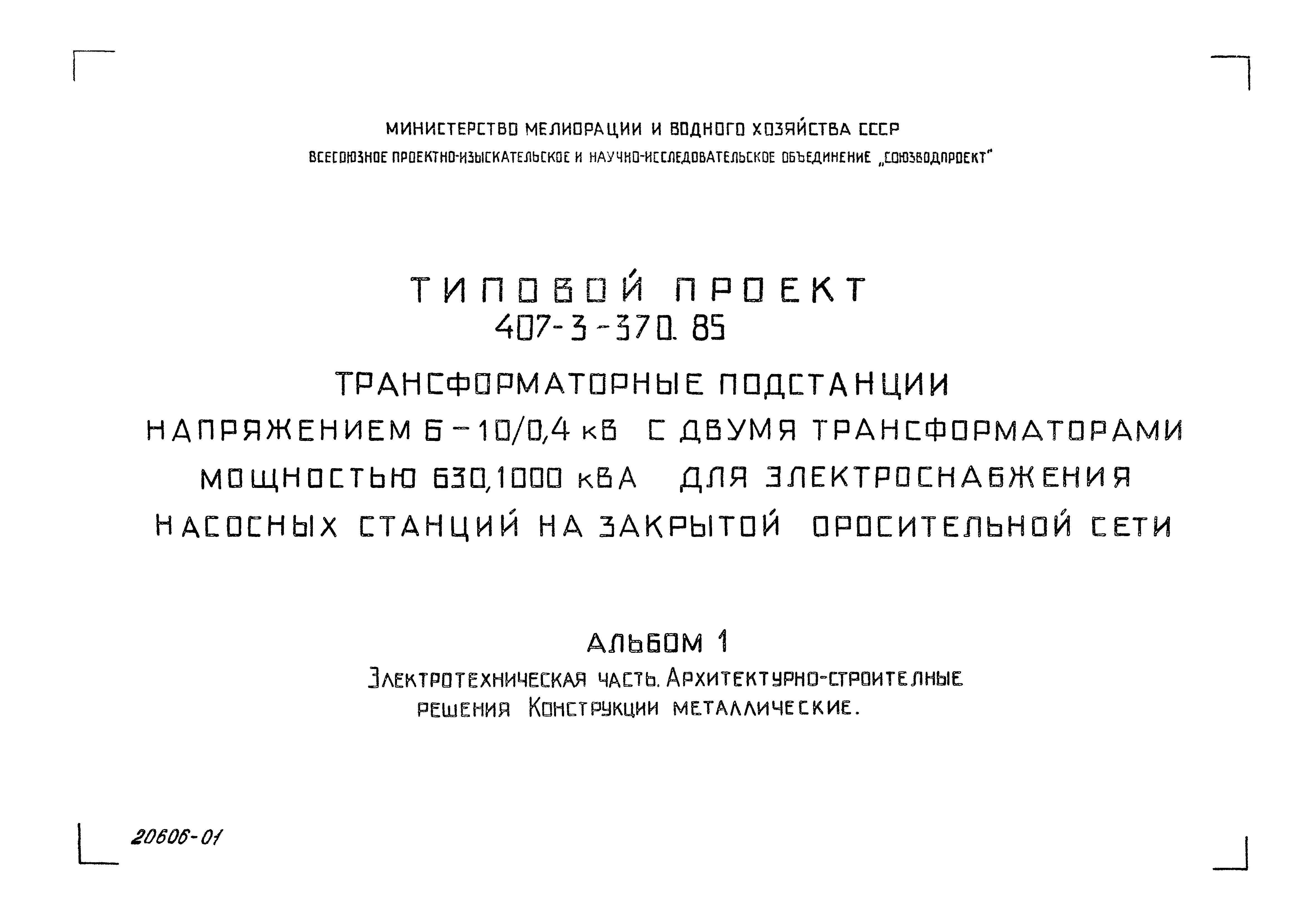 Типовой проект 407-3-370.85