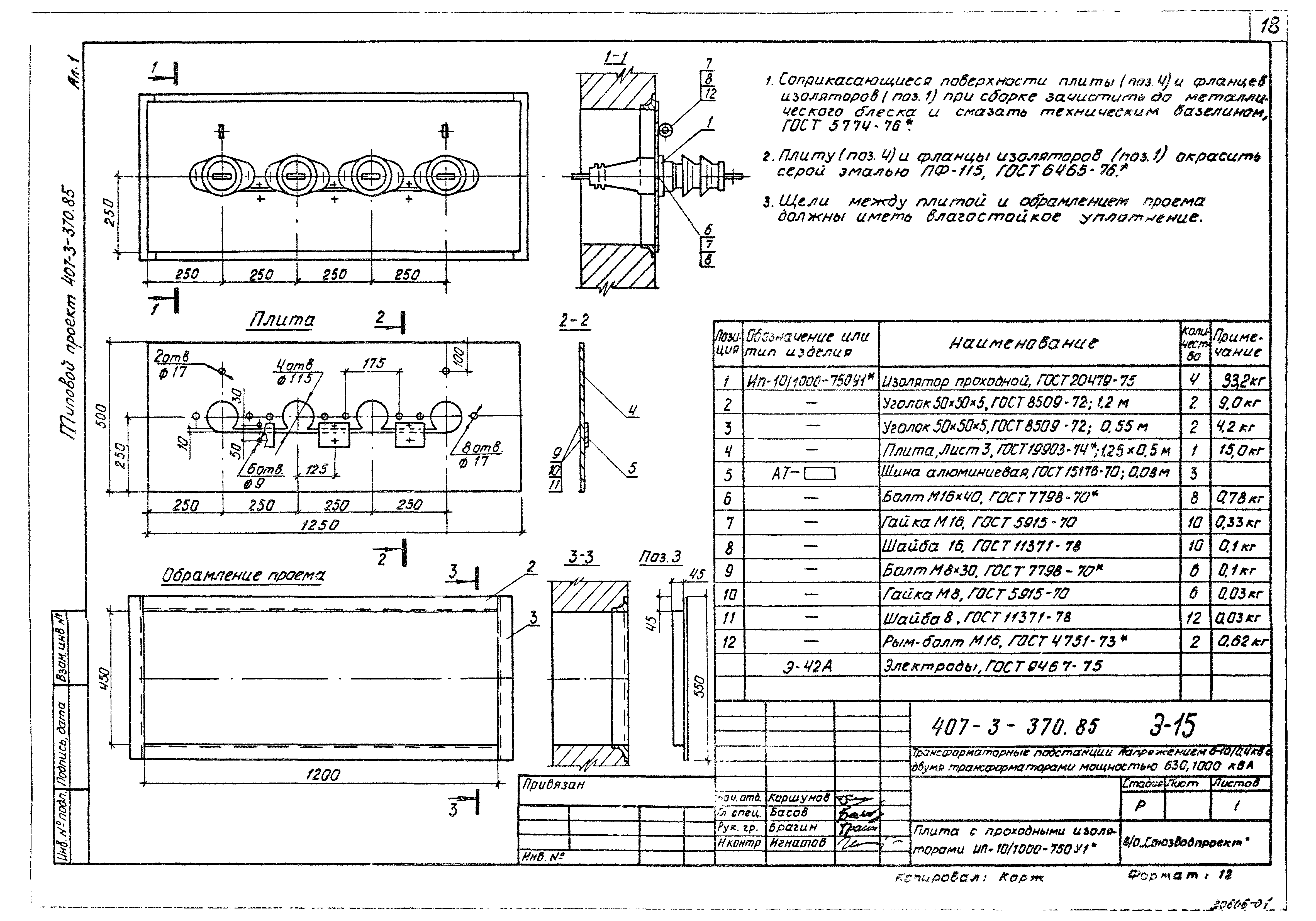 Типовой проект 407-3-370.85