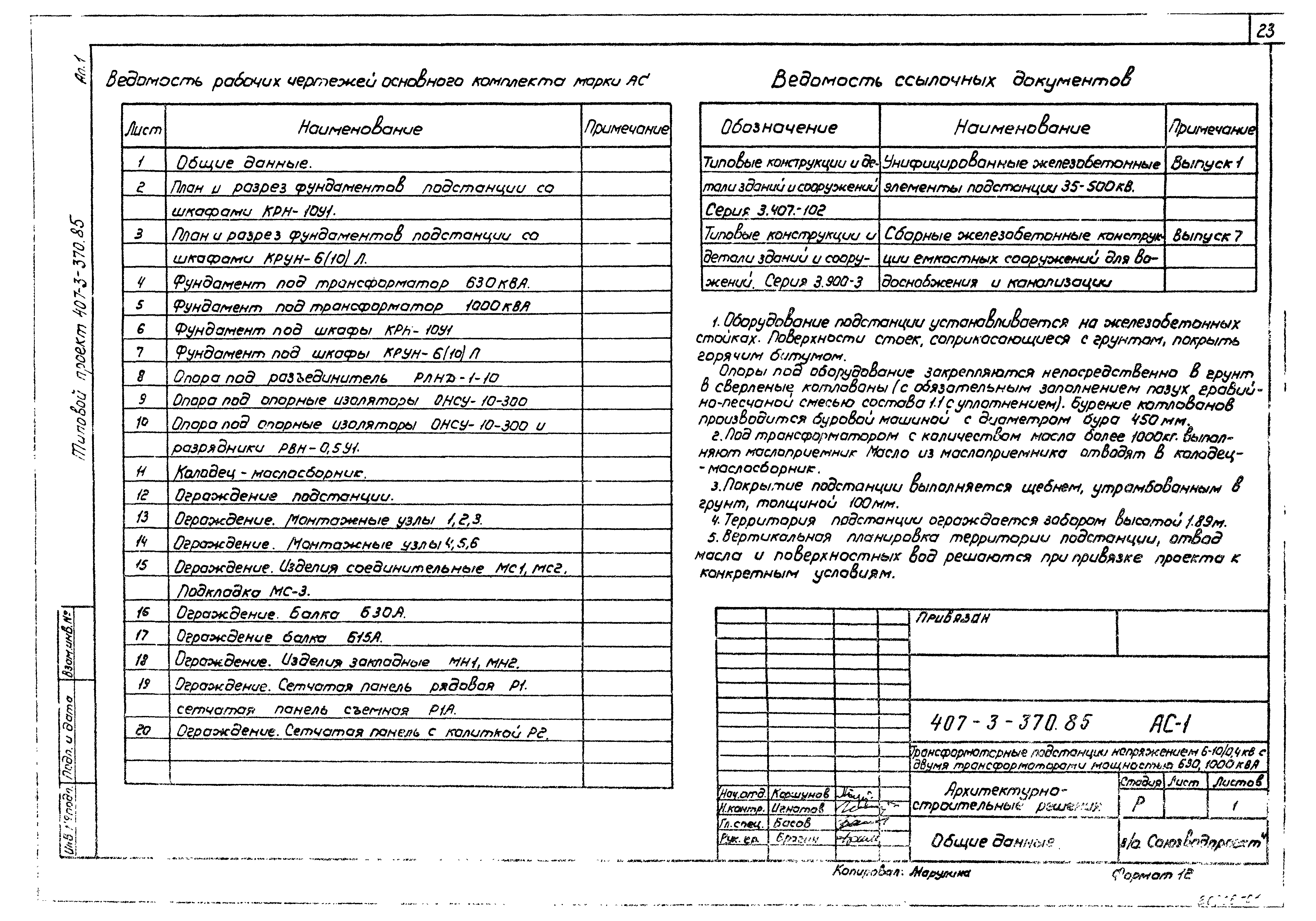 Типовой проект 407-3-370.85