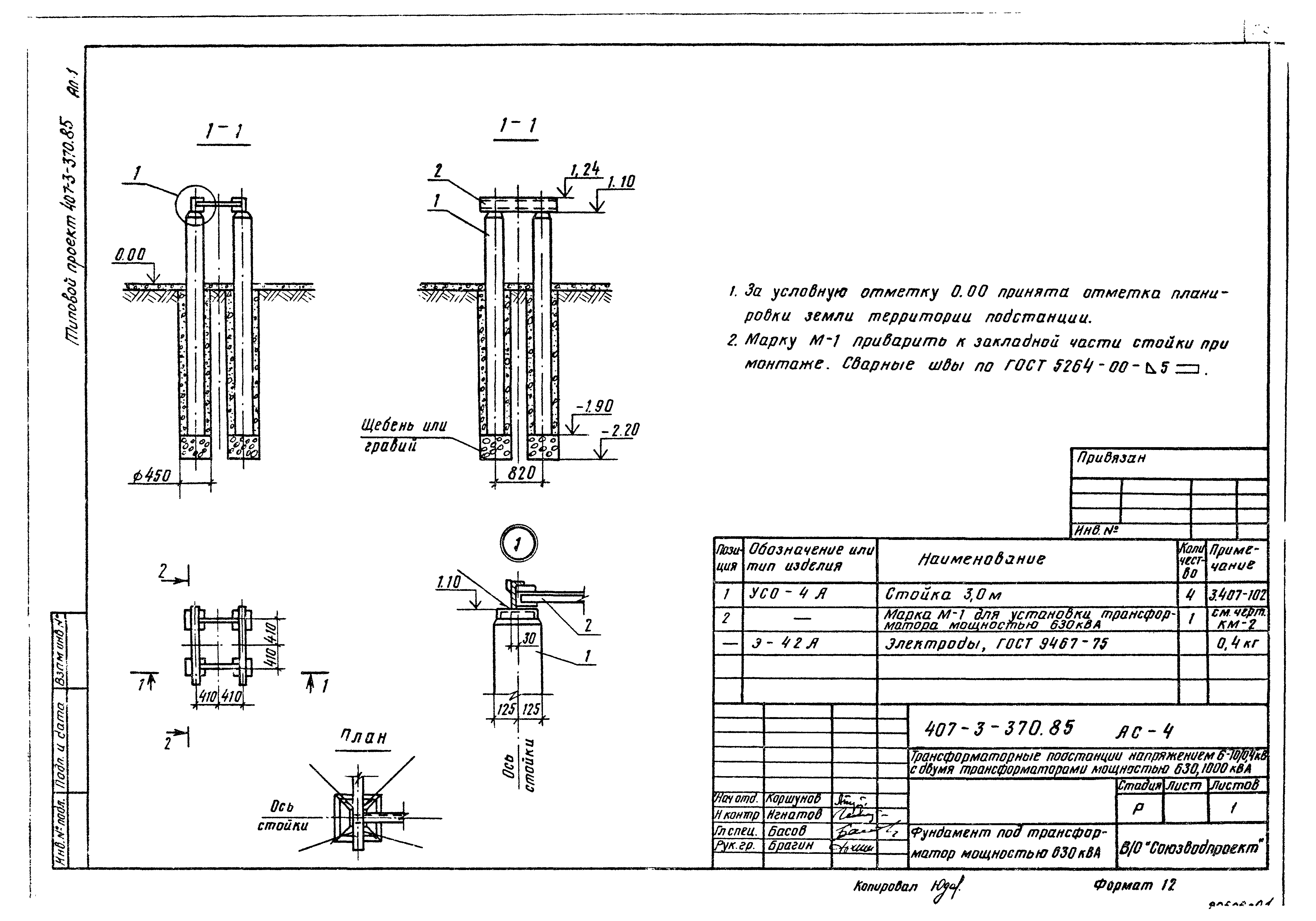 Типовой проект 407-3-370.85