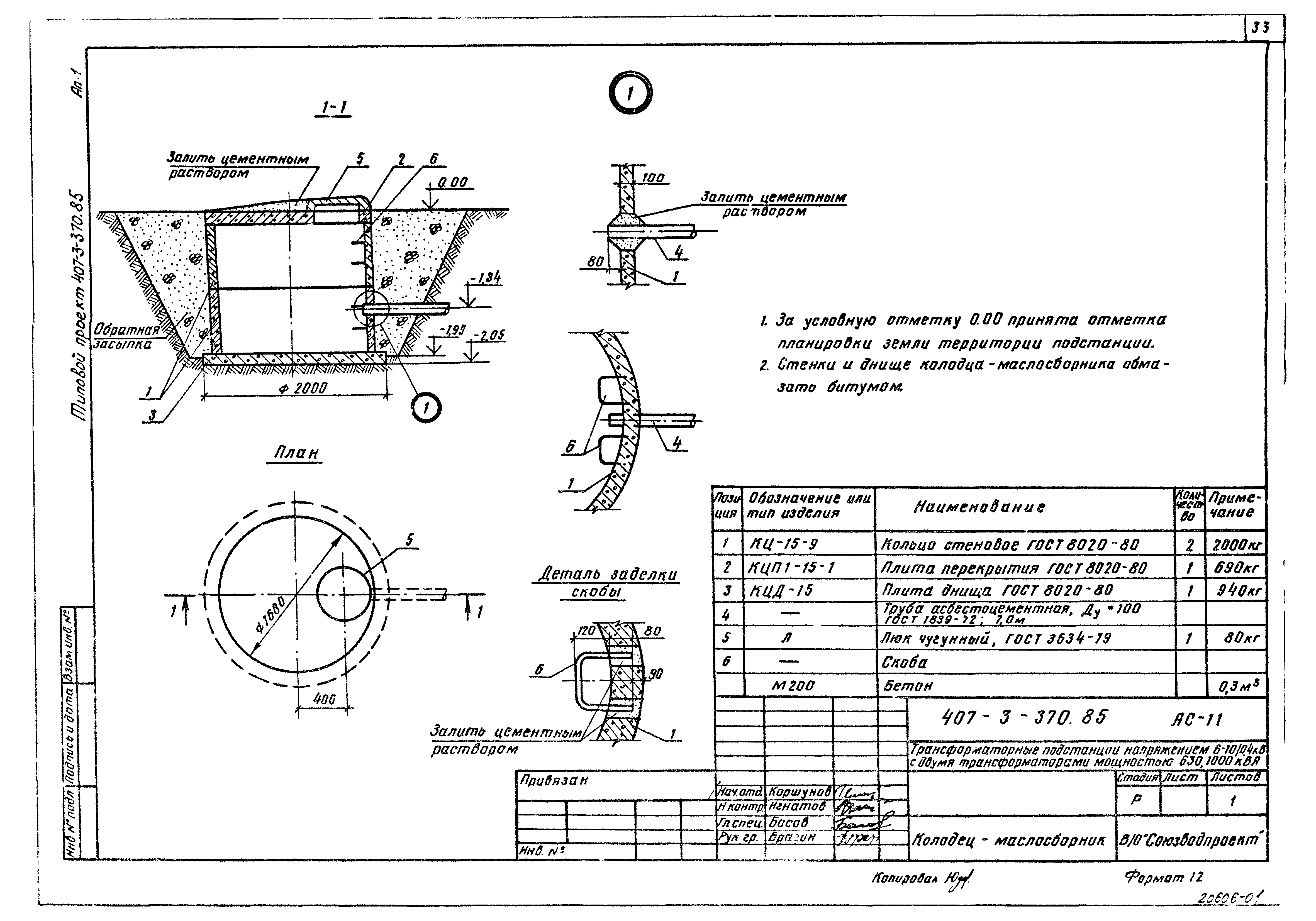 Типовой проект 407-3-370.85