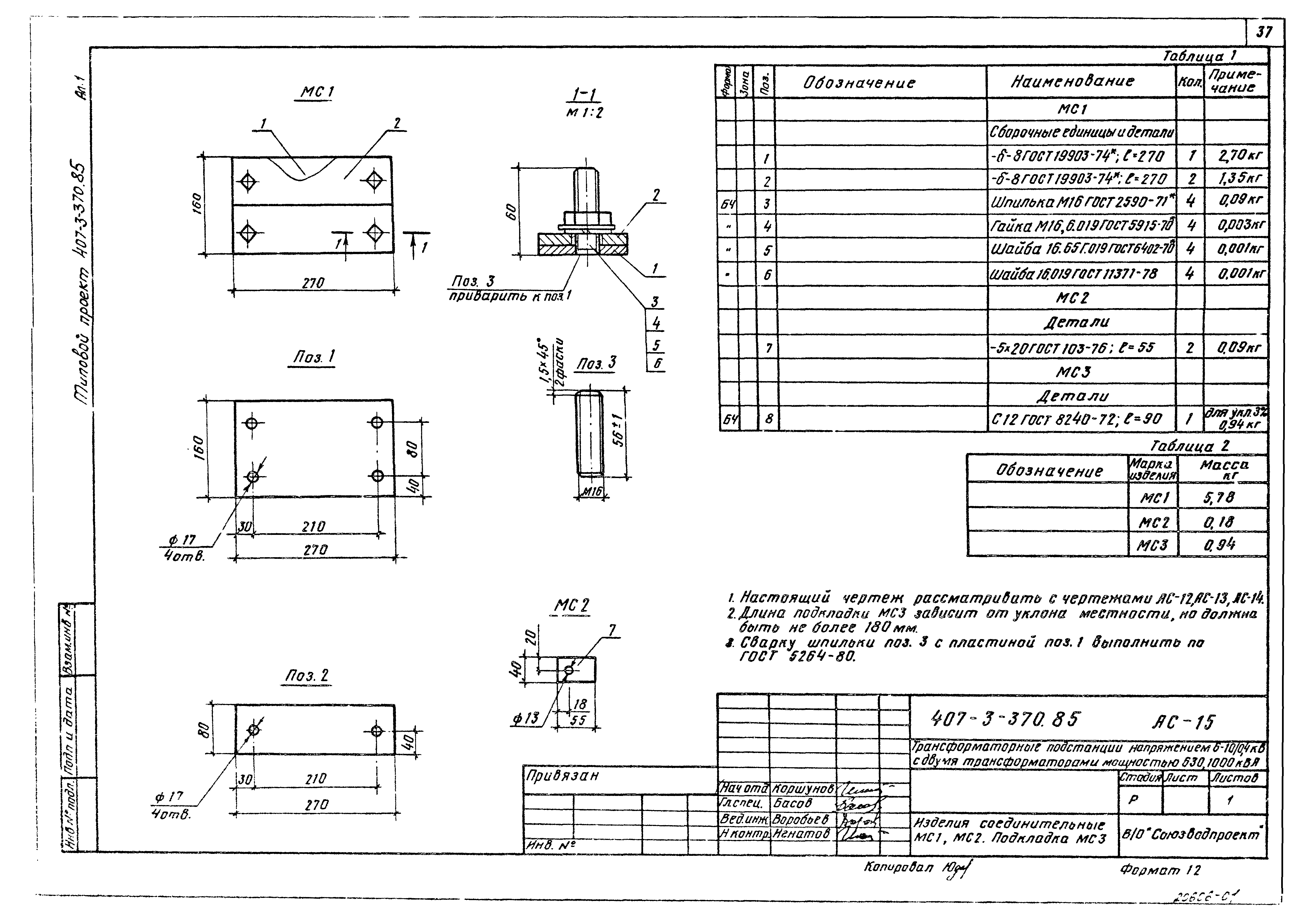 Типовой проект 407-3-370.85