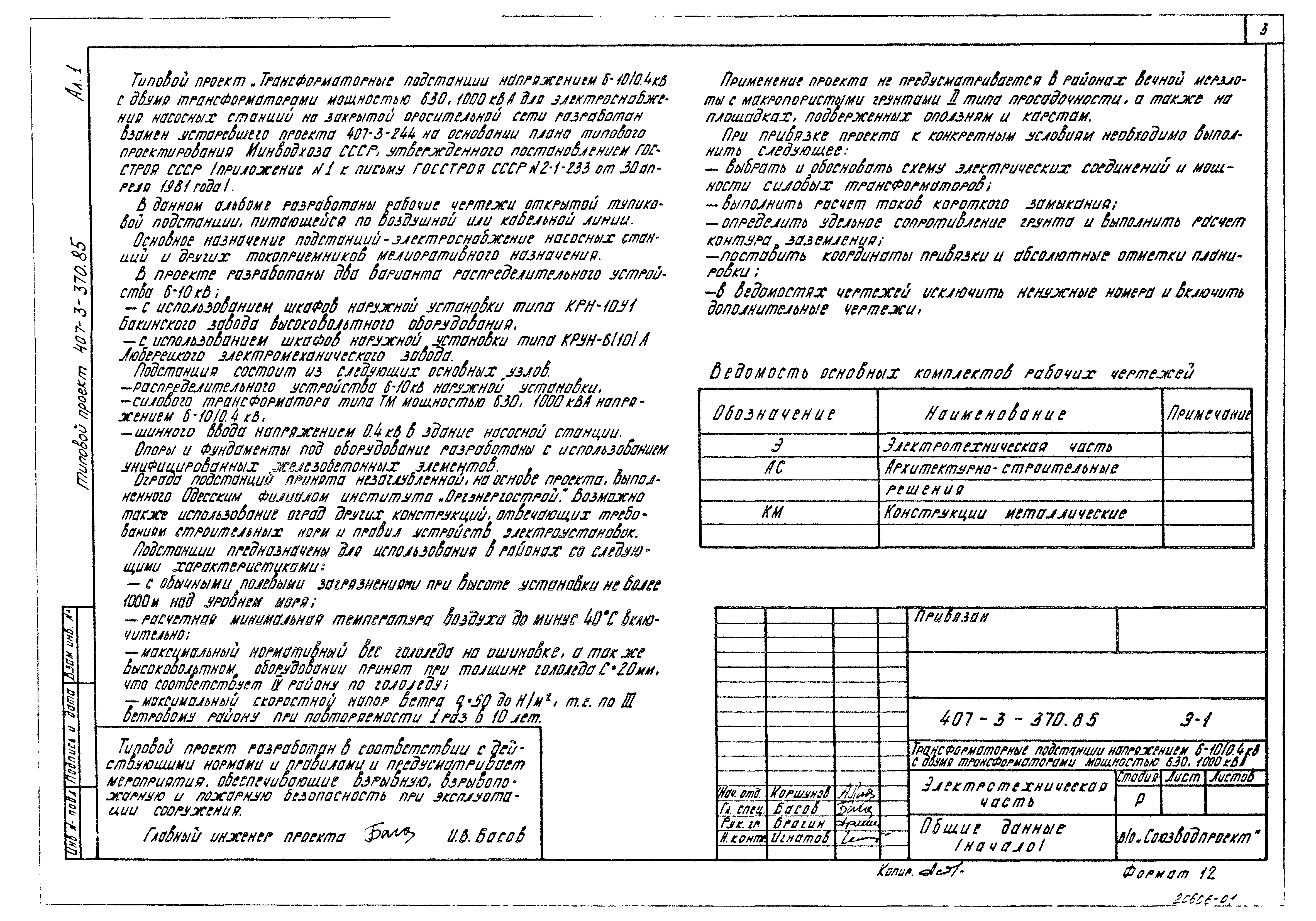 Типовой проект 407-3-370.85
