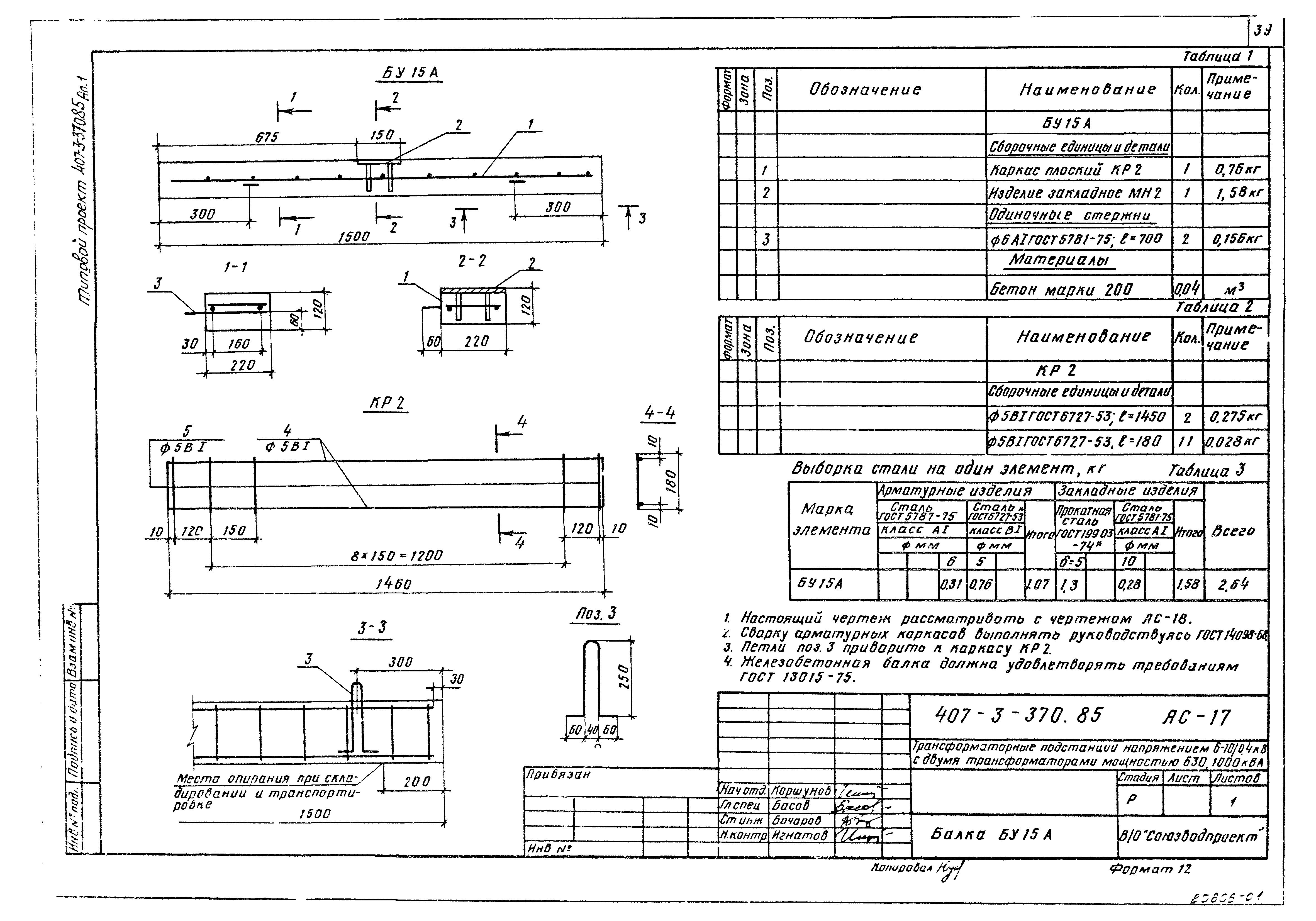 Типовой проект 407-3-370.85