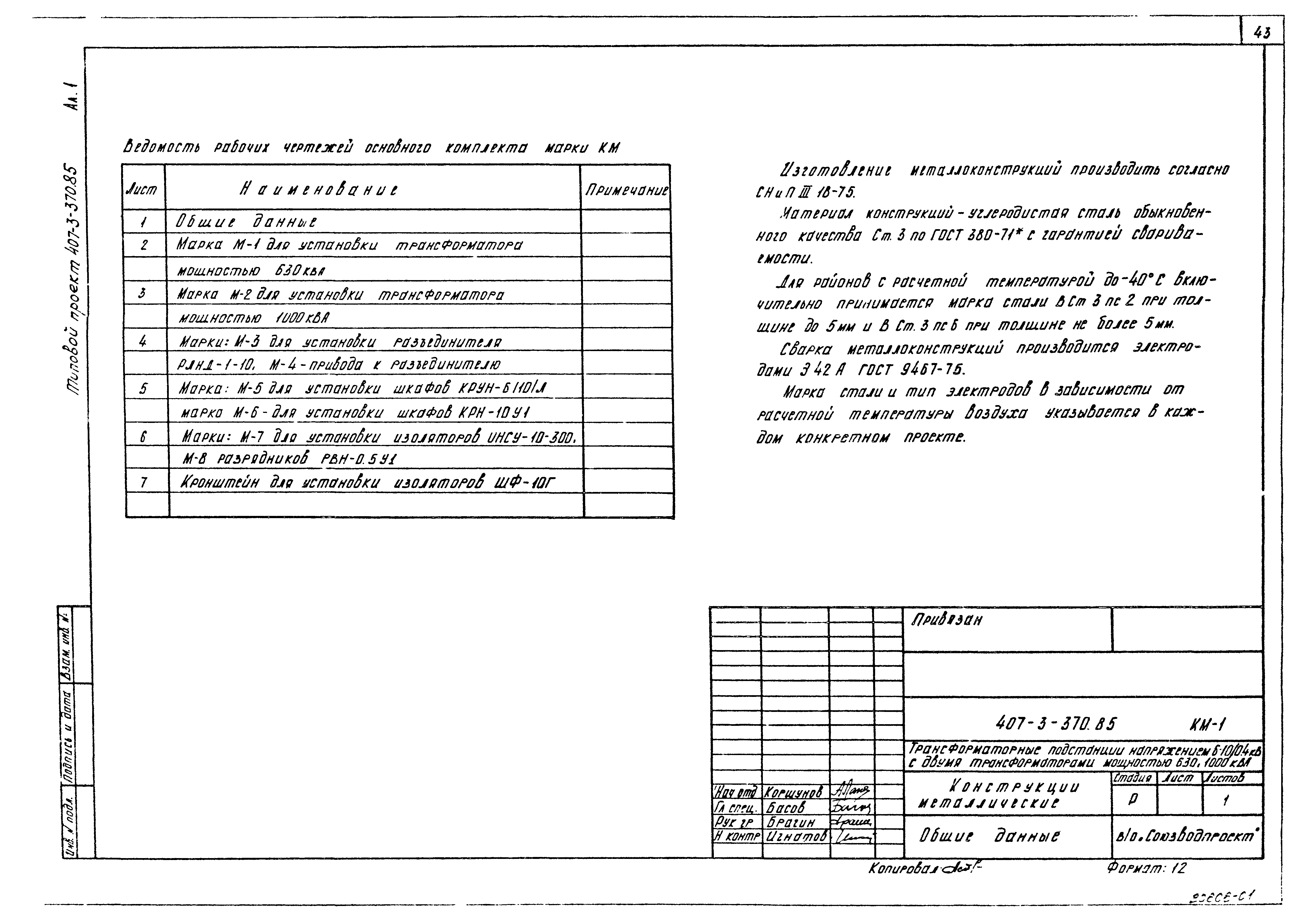Типовой проект 407-3-370.85