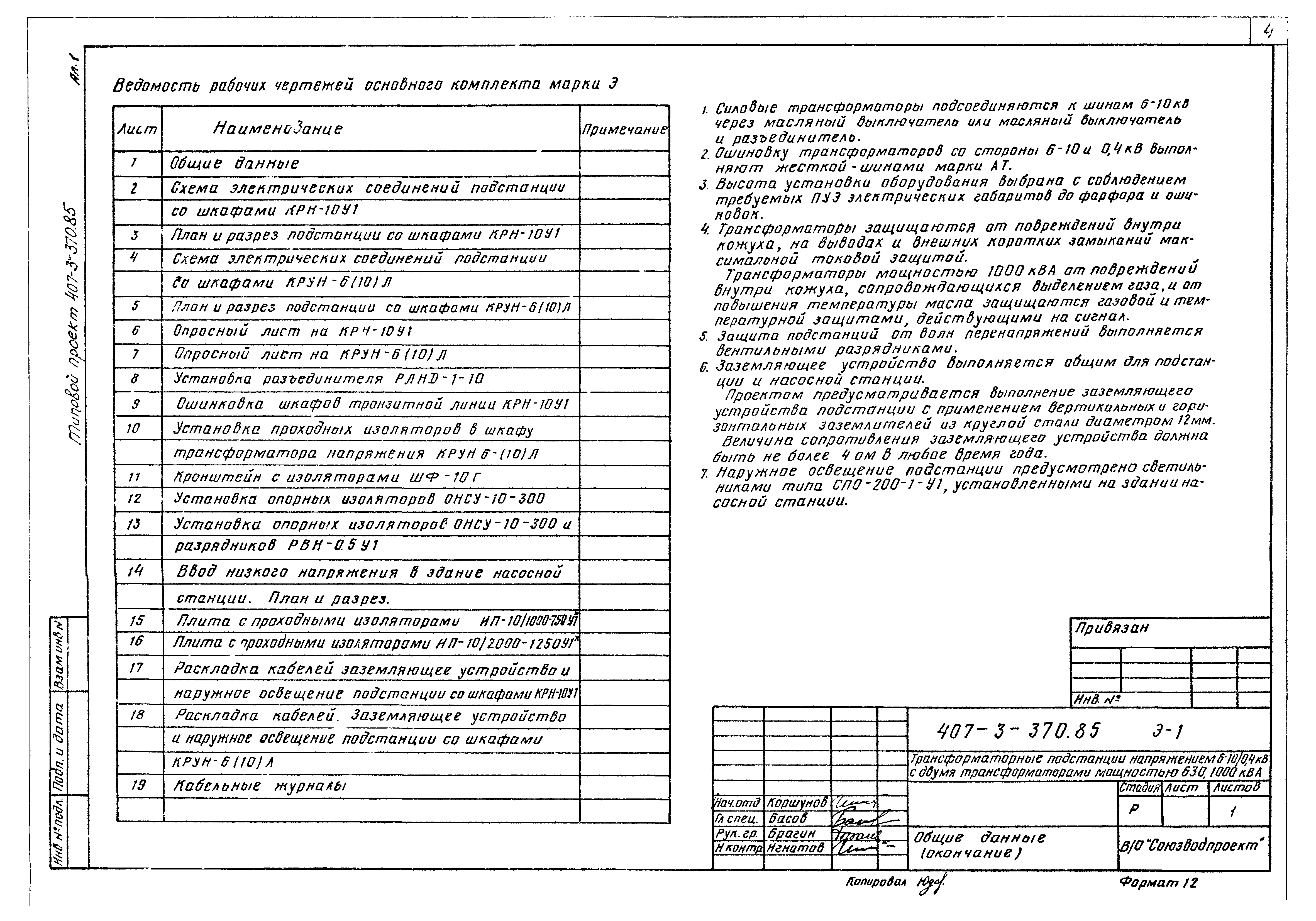 Типовой проект 407-3-370.85