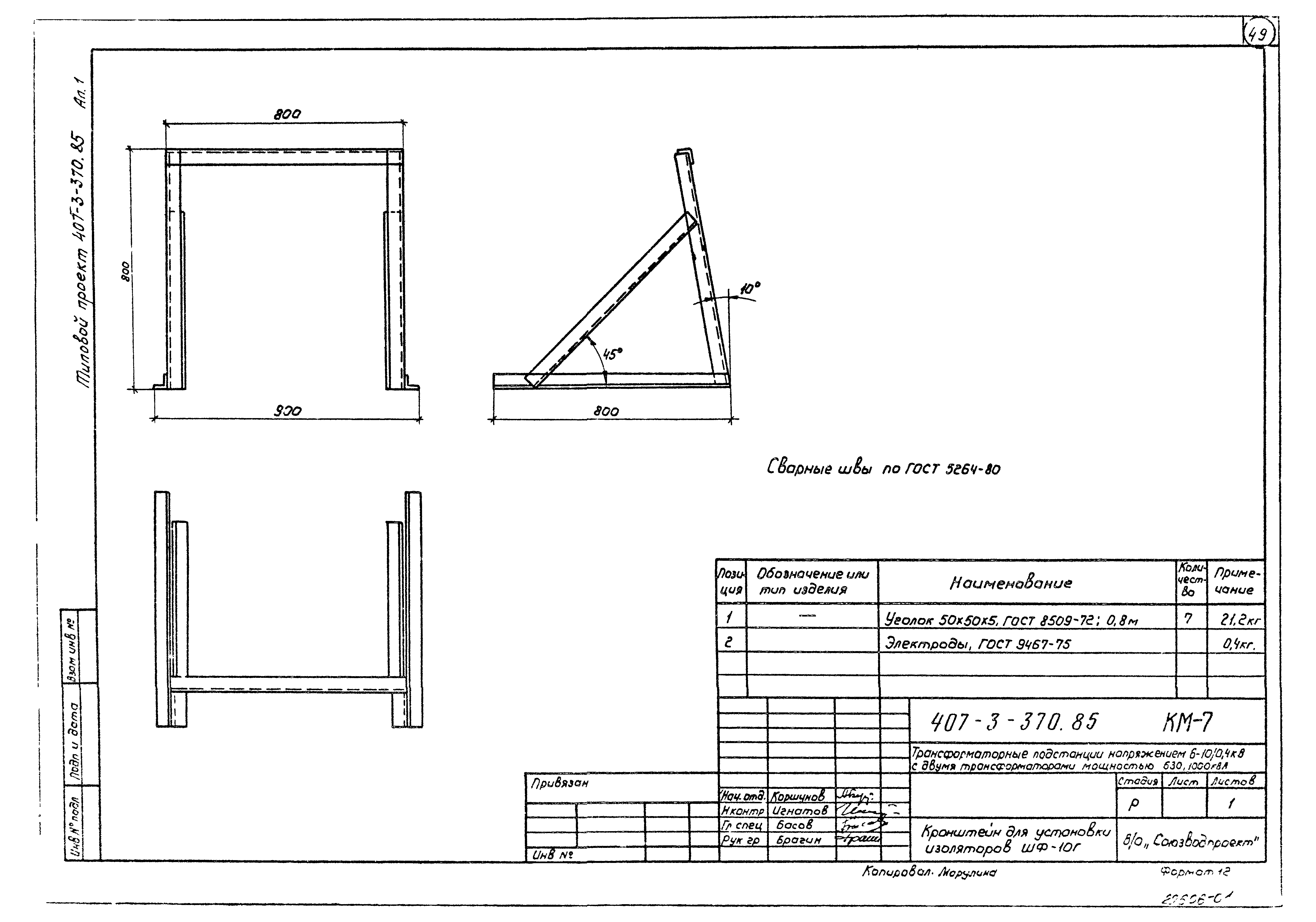 Типовой проект 407-3-370.85