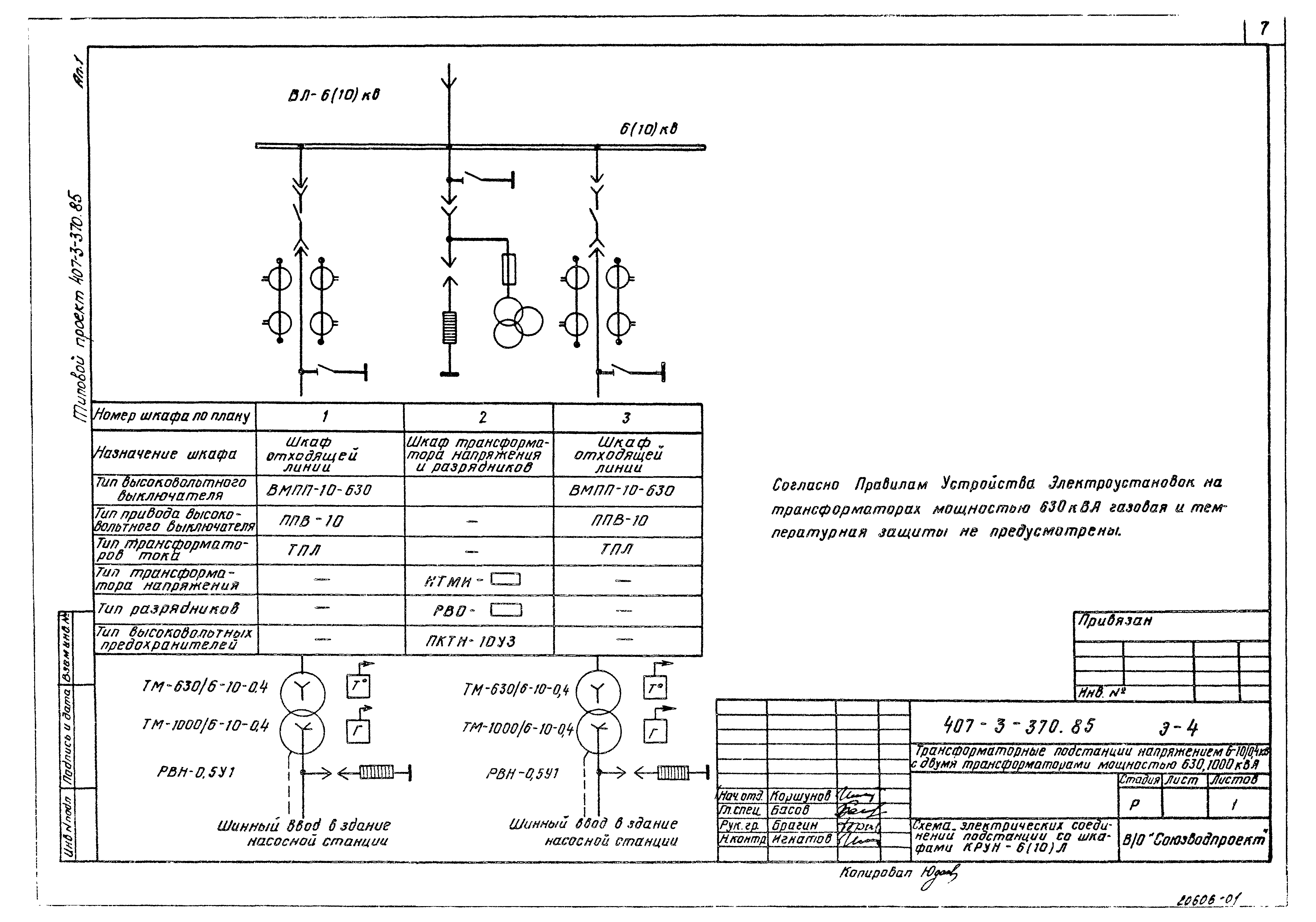 Типовой проект 407-3-370.85