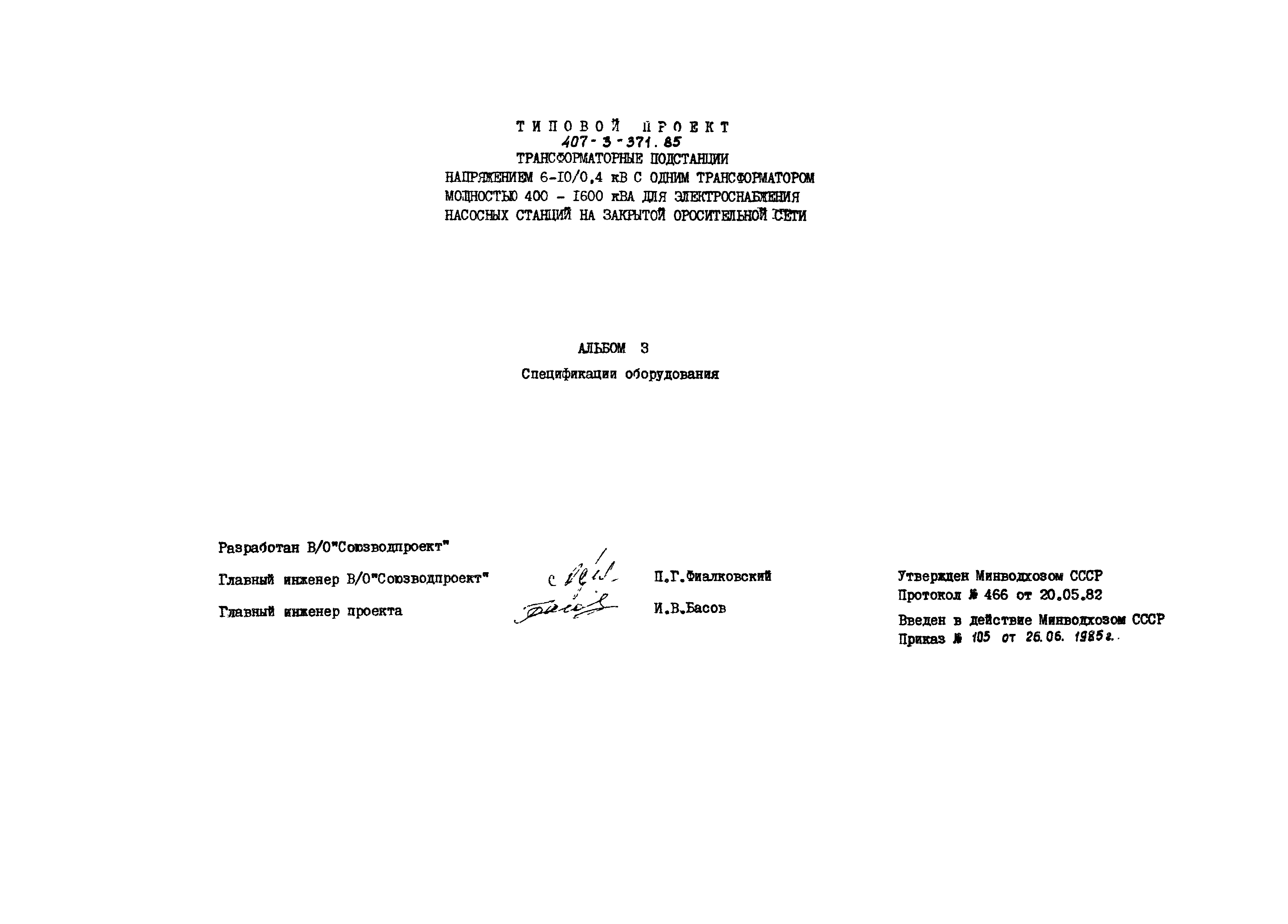 Типовой проект 407-3-371.85