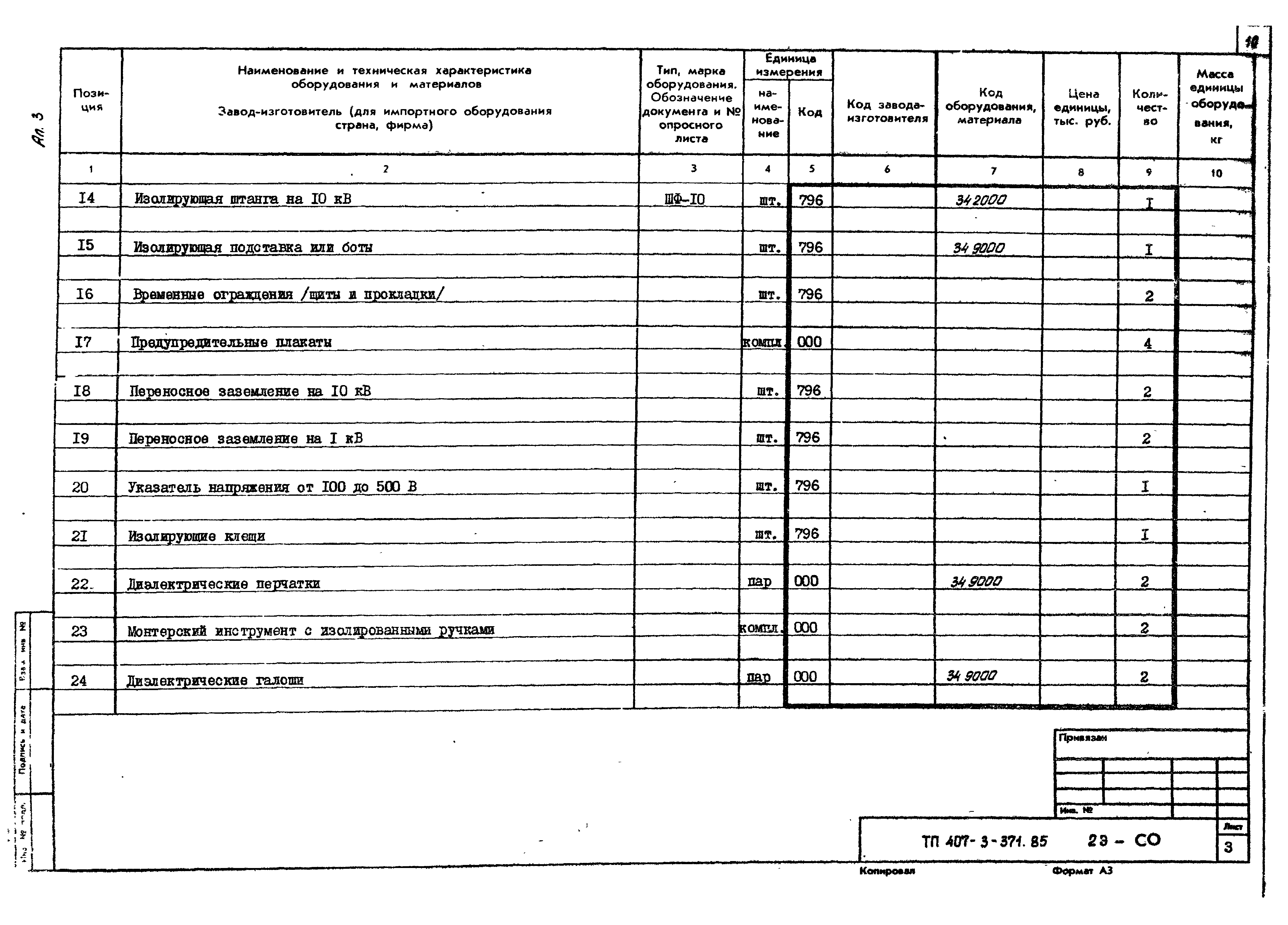 Типовой проект 407-3-371.85