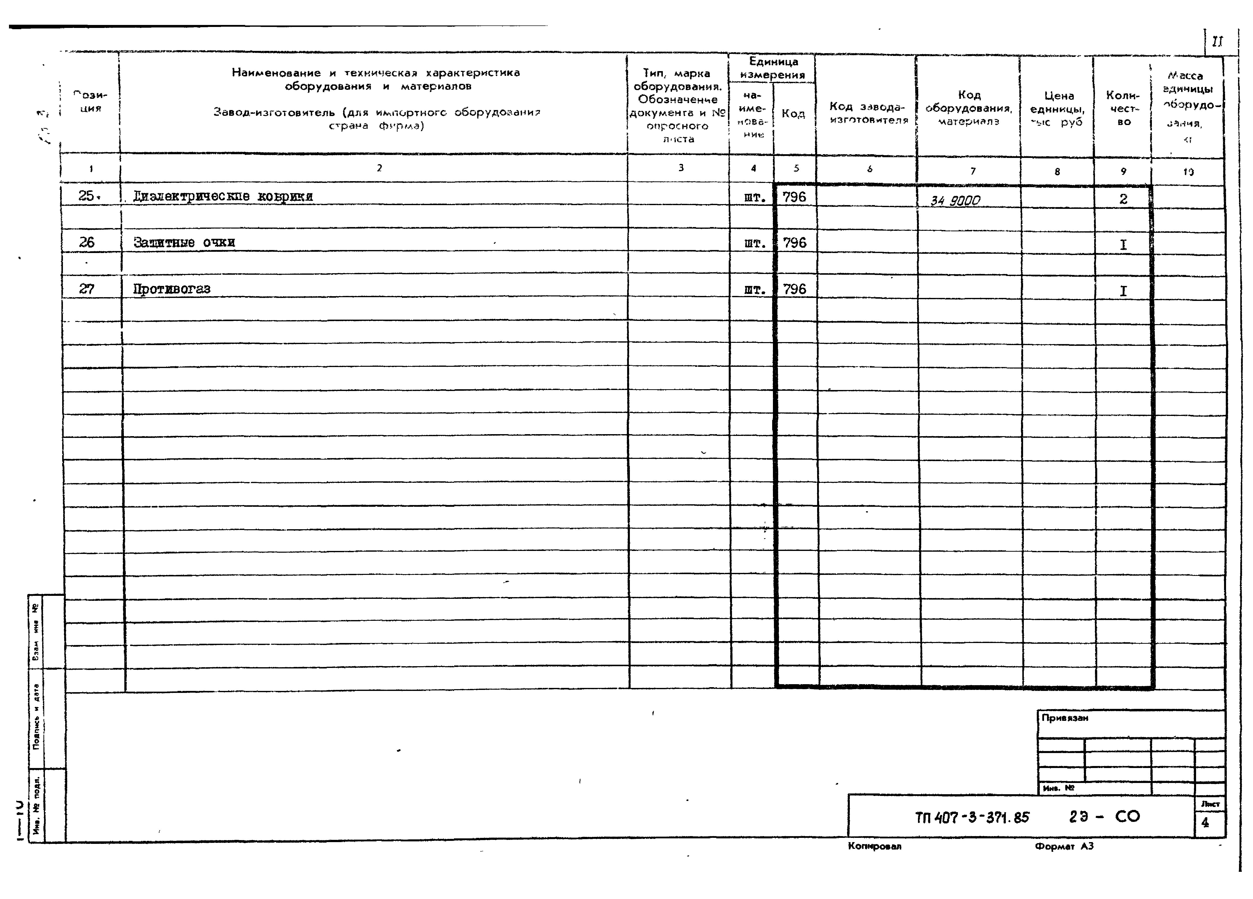Типовой проект 407-3-371.85