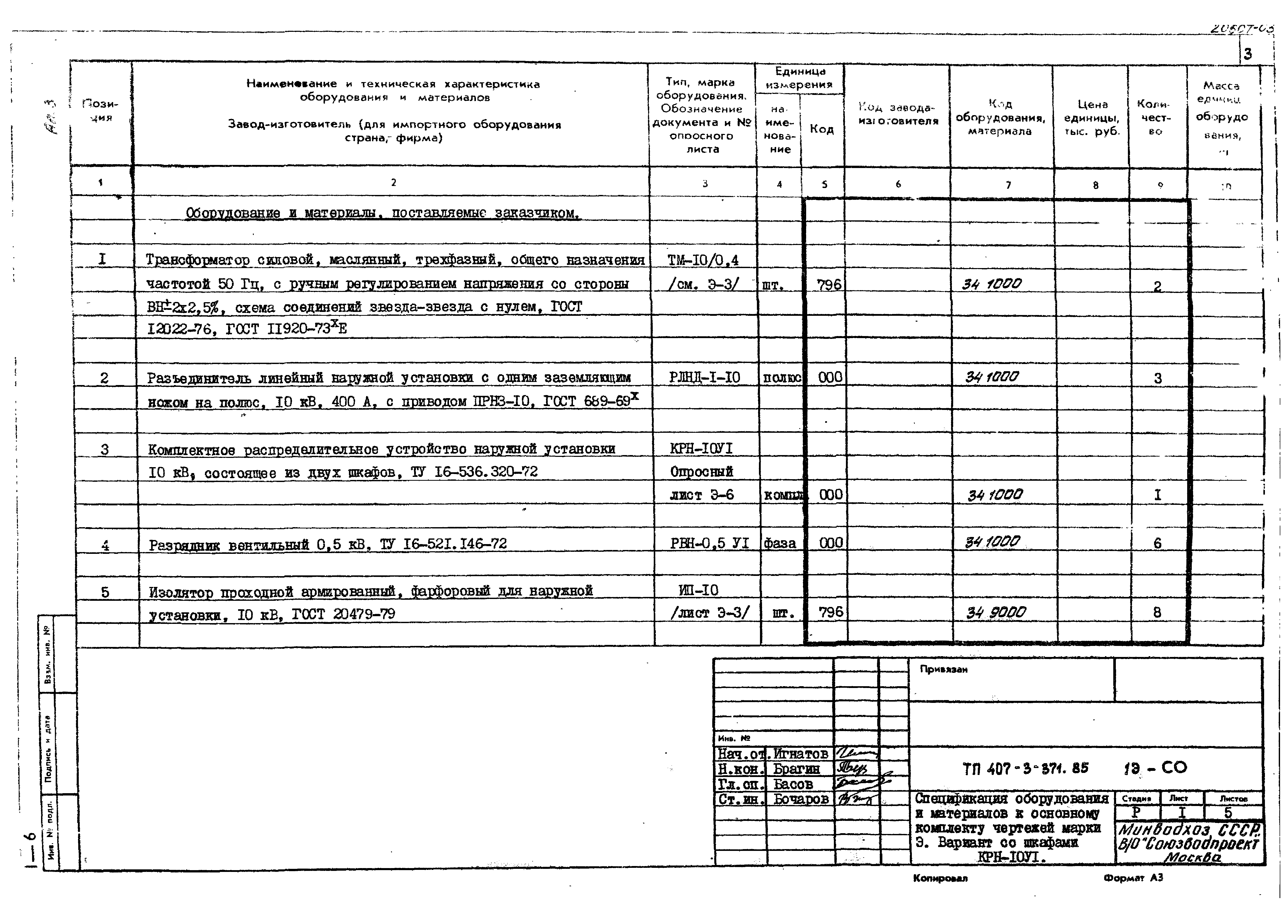 Типовой проект 407-3-371.85