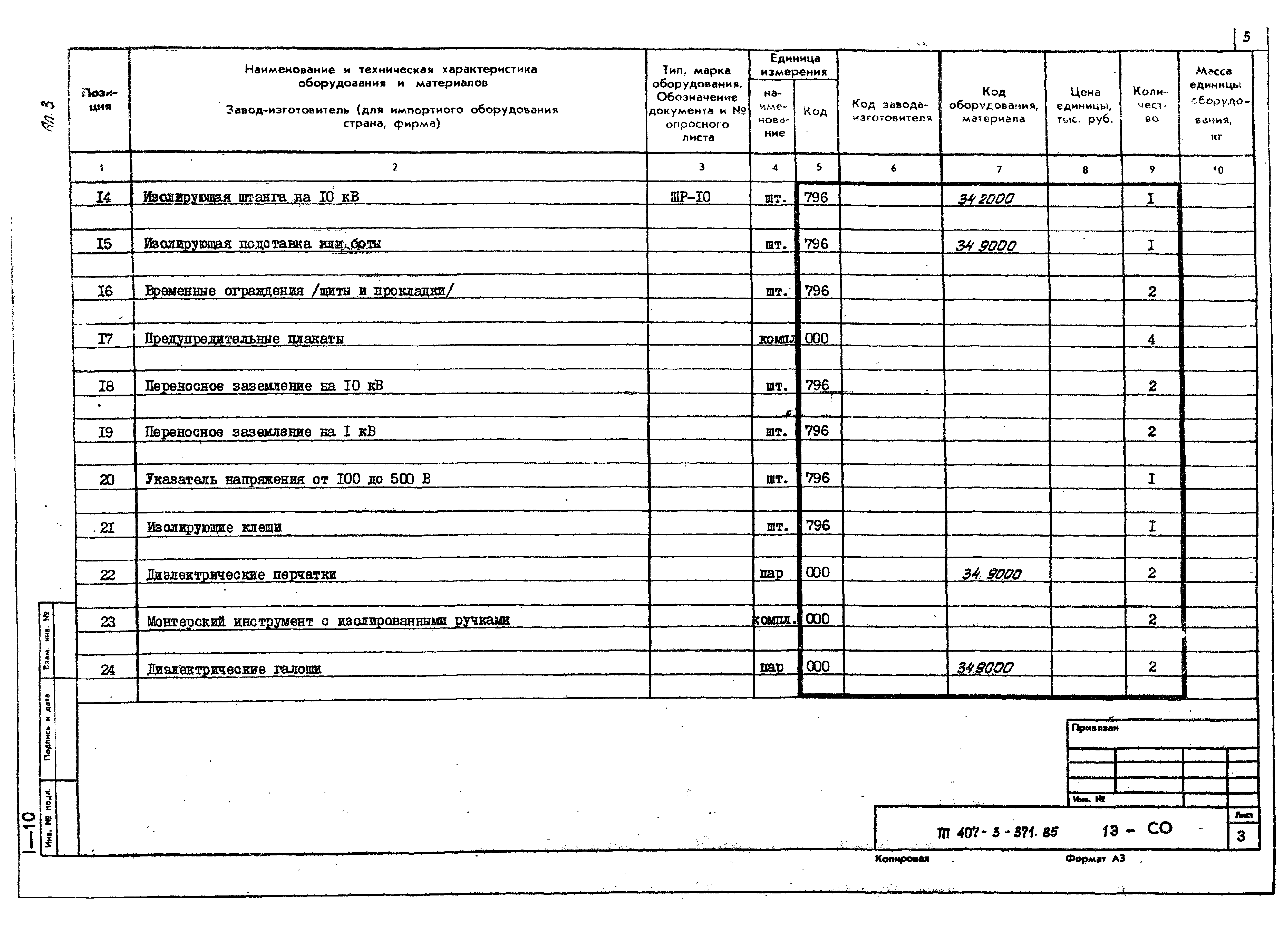 Типовой проект 407-3-371.85