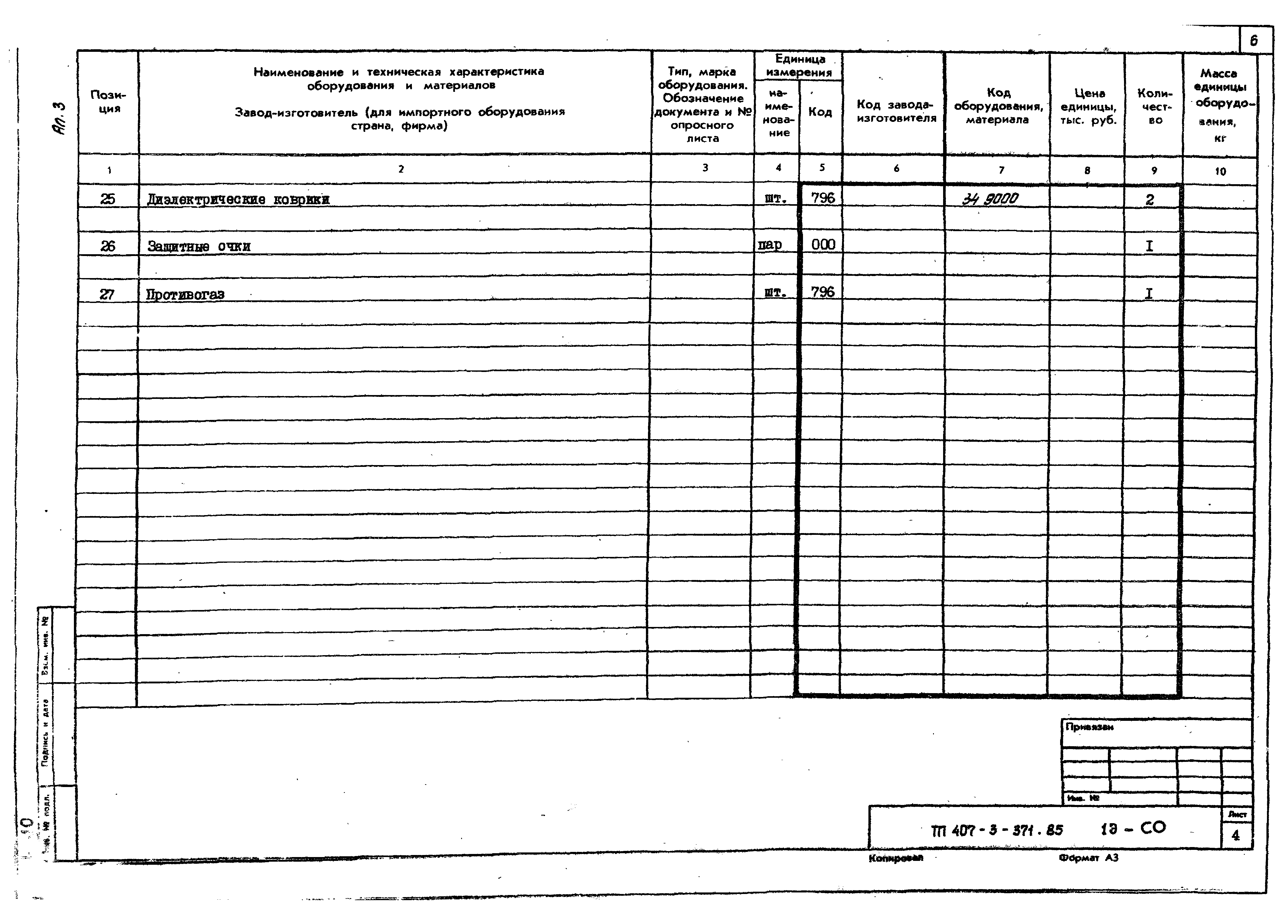 Типовой проект 407-3-371.85